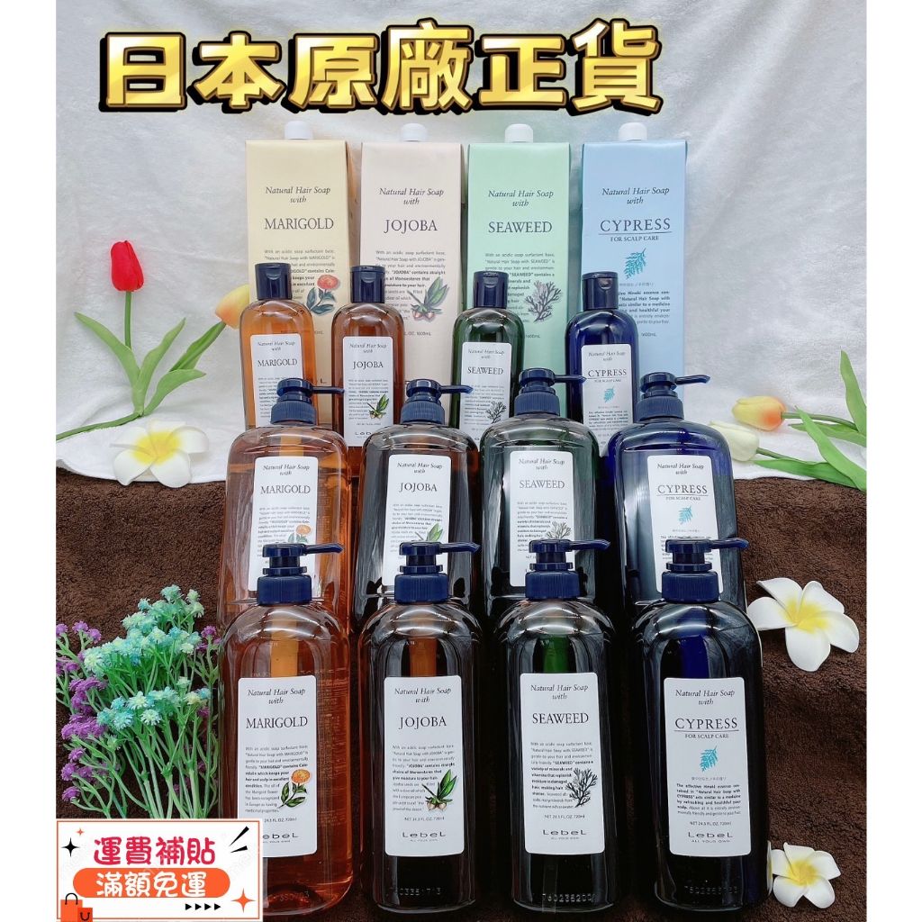 🌟現貨💯 日本 LEBEL NATURAL 金盞花 荷荷巴 海藻 檜木 洗髮精系列 --👉