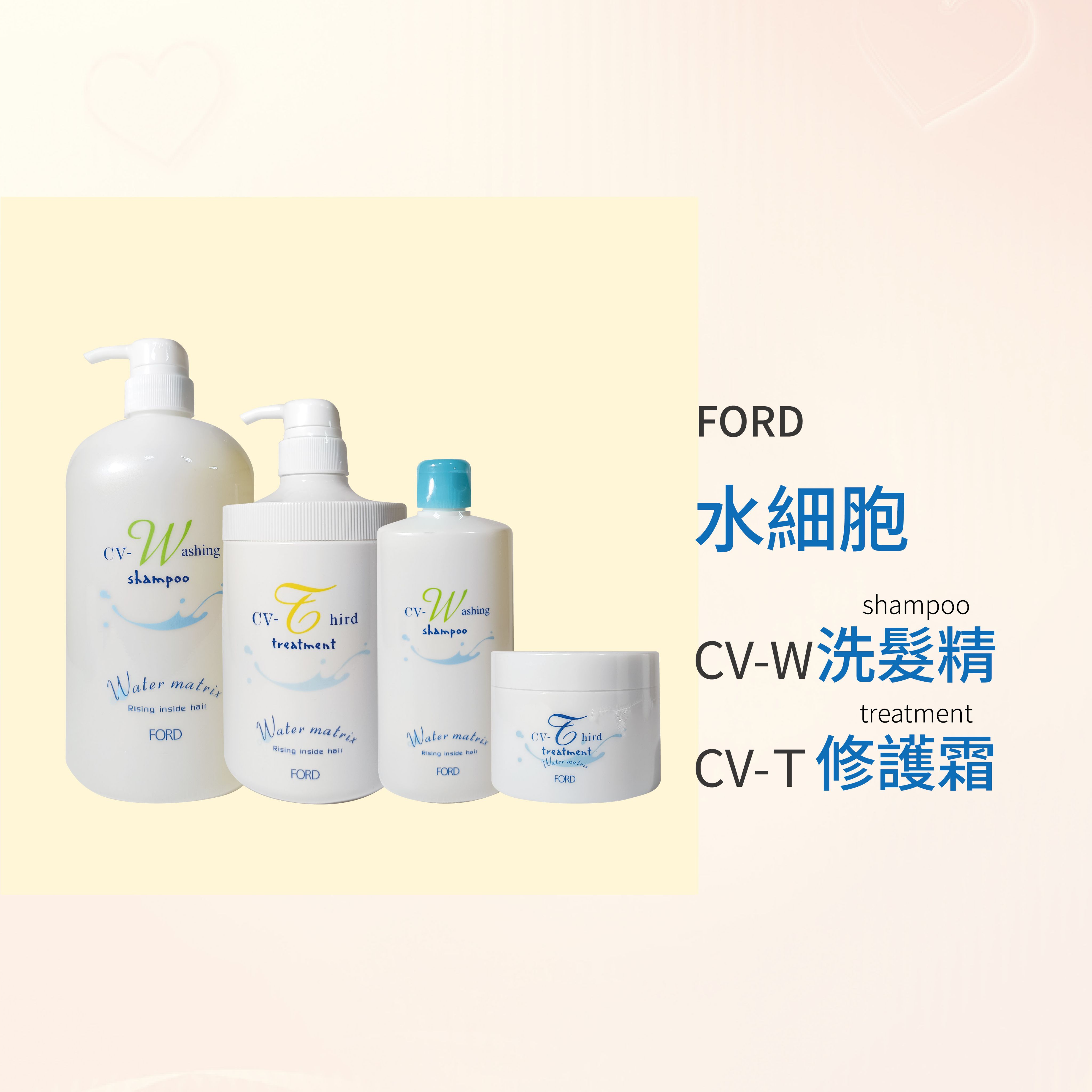🌟 現貨 💯日本 FORD 水細胞 CV-W洗髮精 CV-T修護霜 --👉