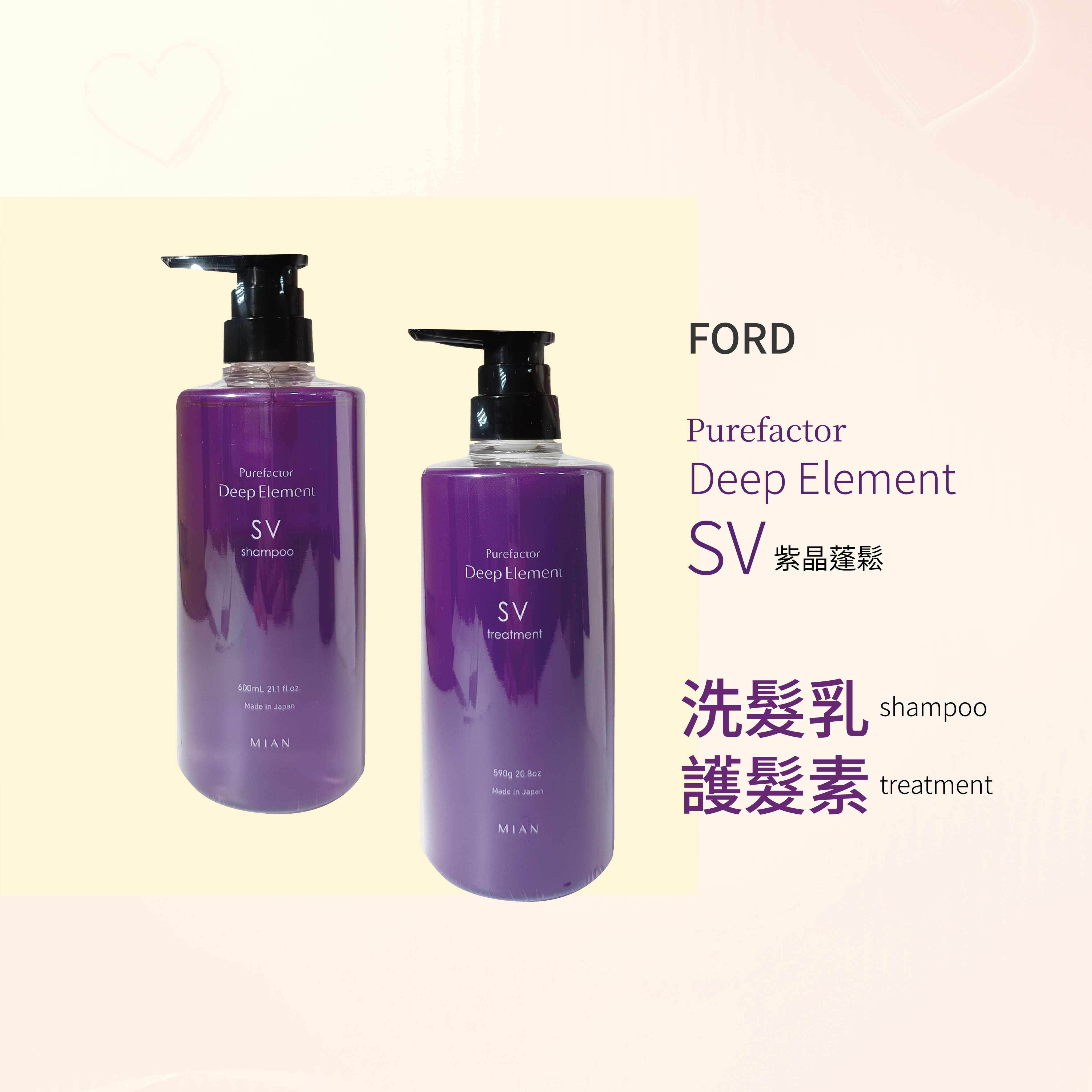 🌟現貨💯日本 FORD 紫晶 SV 蓬鬆 洗髮乳 護髮素 --👉