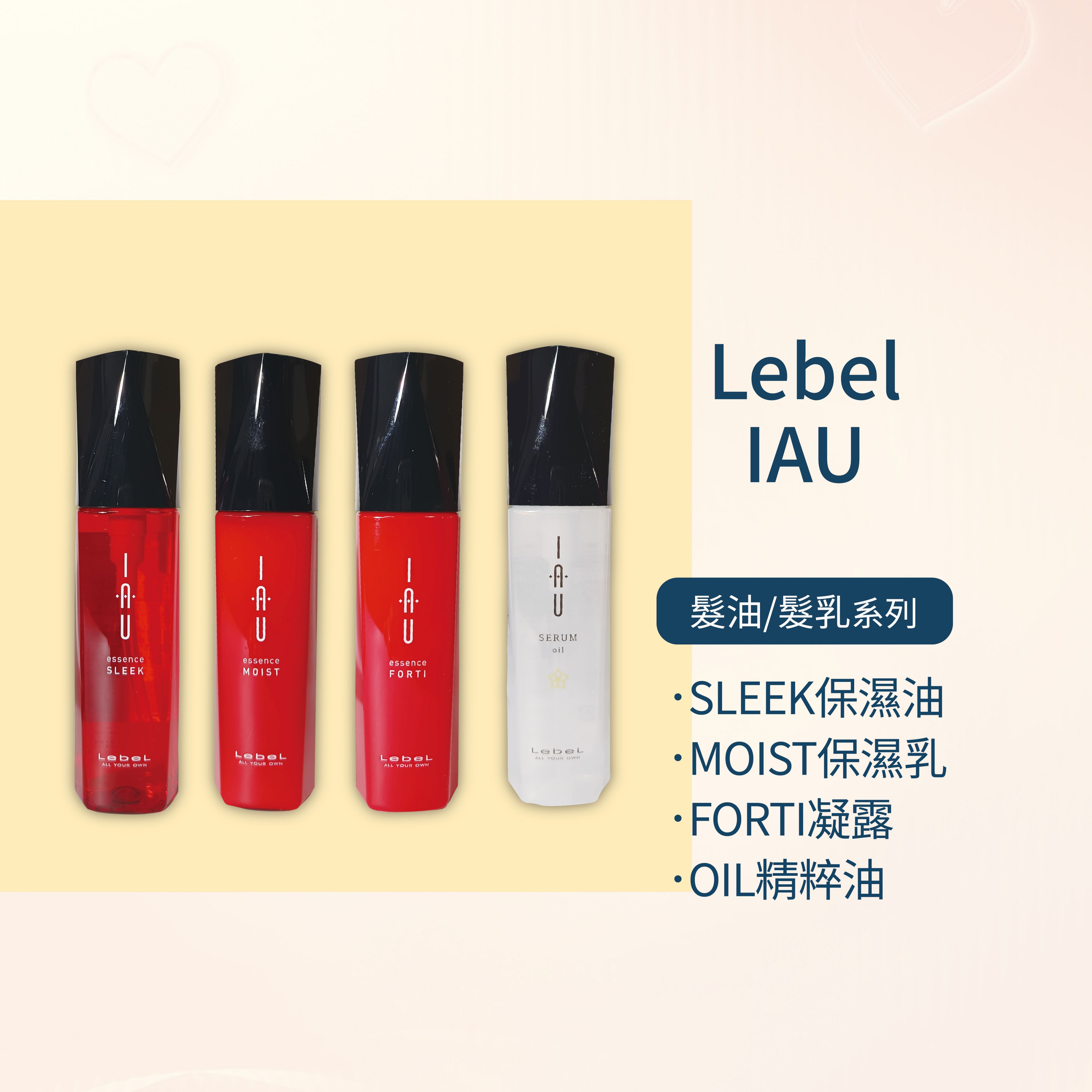 🌟現貨 💯正品 日本 LEBEL SLEEK保濕油/MOIST保濕乳/FORTI凝露/OIL精粹油 --👉