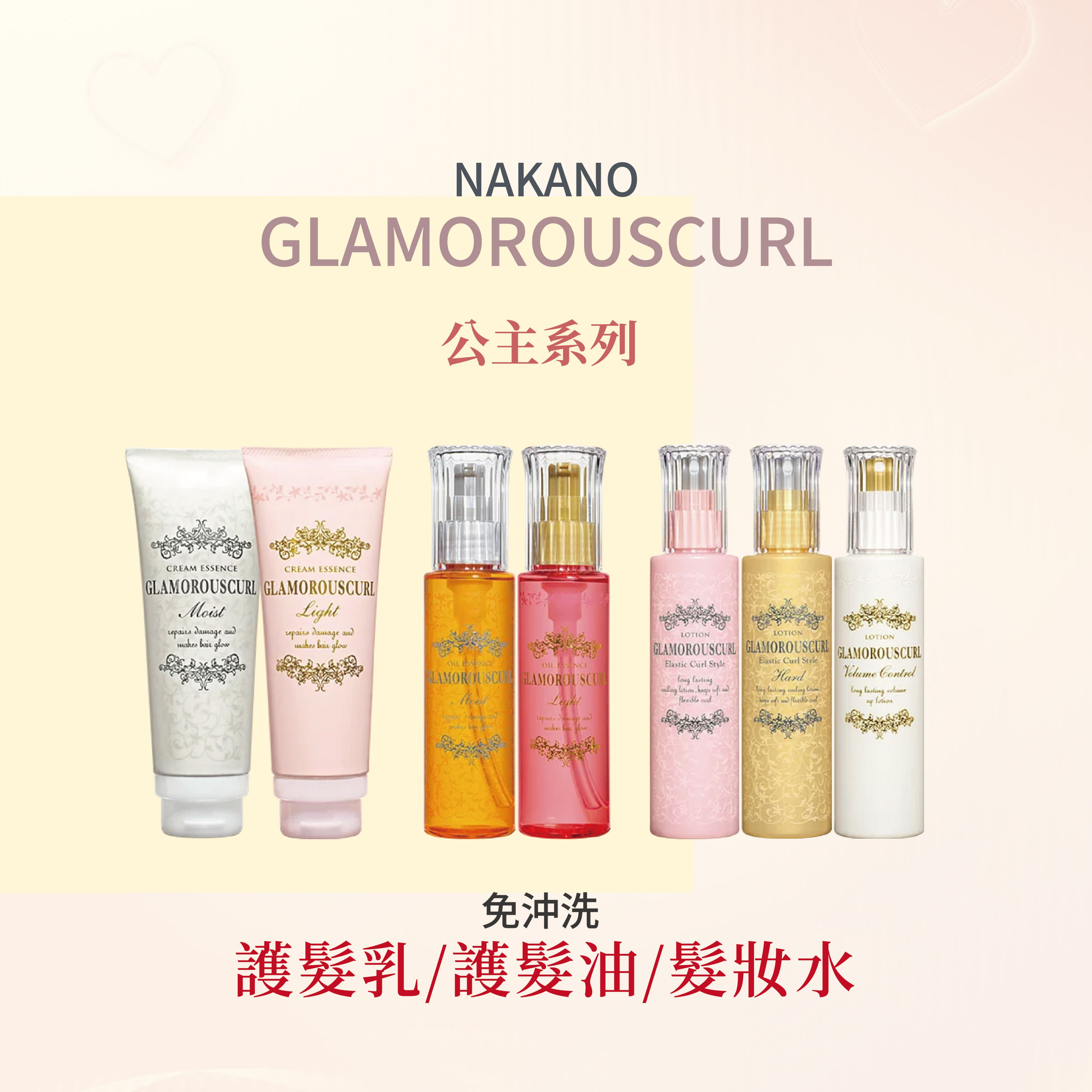 🌟 現貨 💯正品 日本中野製藥 NAKANO 公主系列 免沖洗 護髮油／護髮乳／髮妝水 --👉