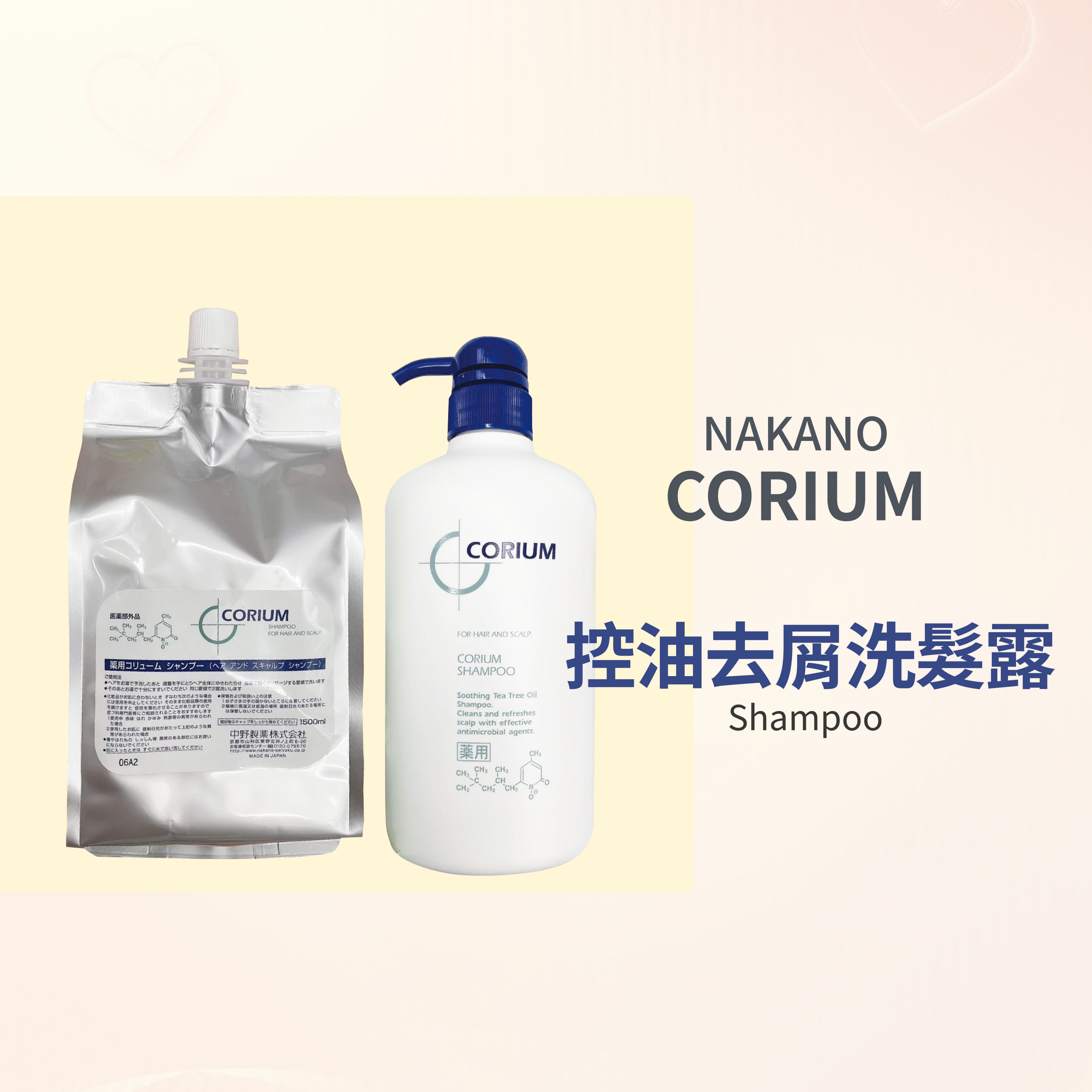 🌟現貨 💯正品 中野製藥 NAKANO CORIUM 控油去屑洗髮露 頭皮修護霜 --👉