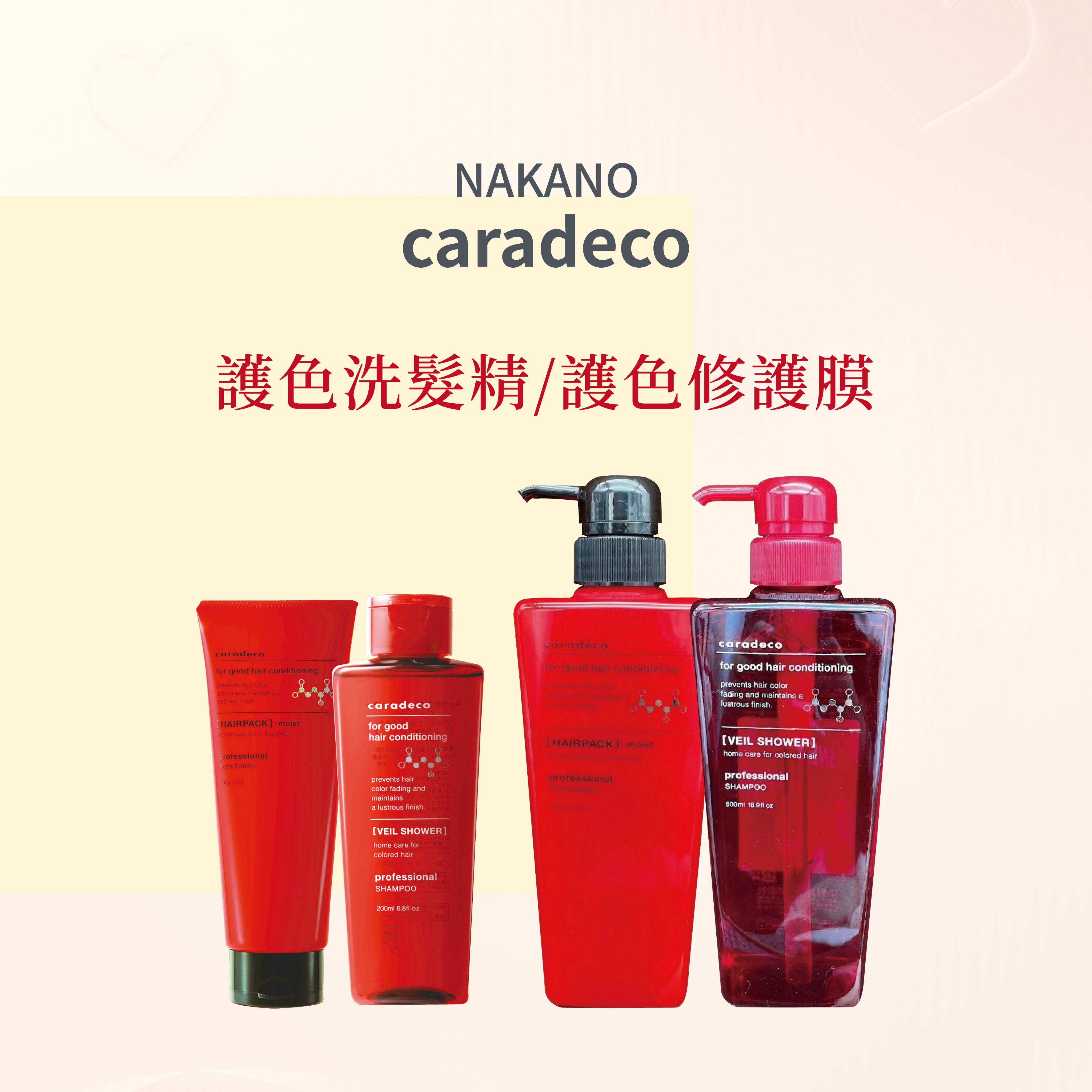 🌟 現貨 💯正品 日本 NAKANO caradeco 中野製藥 護色洗髮精 護色修護膜 --👉