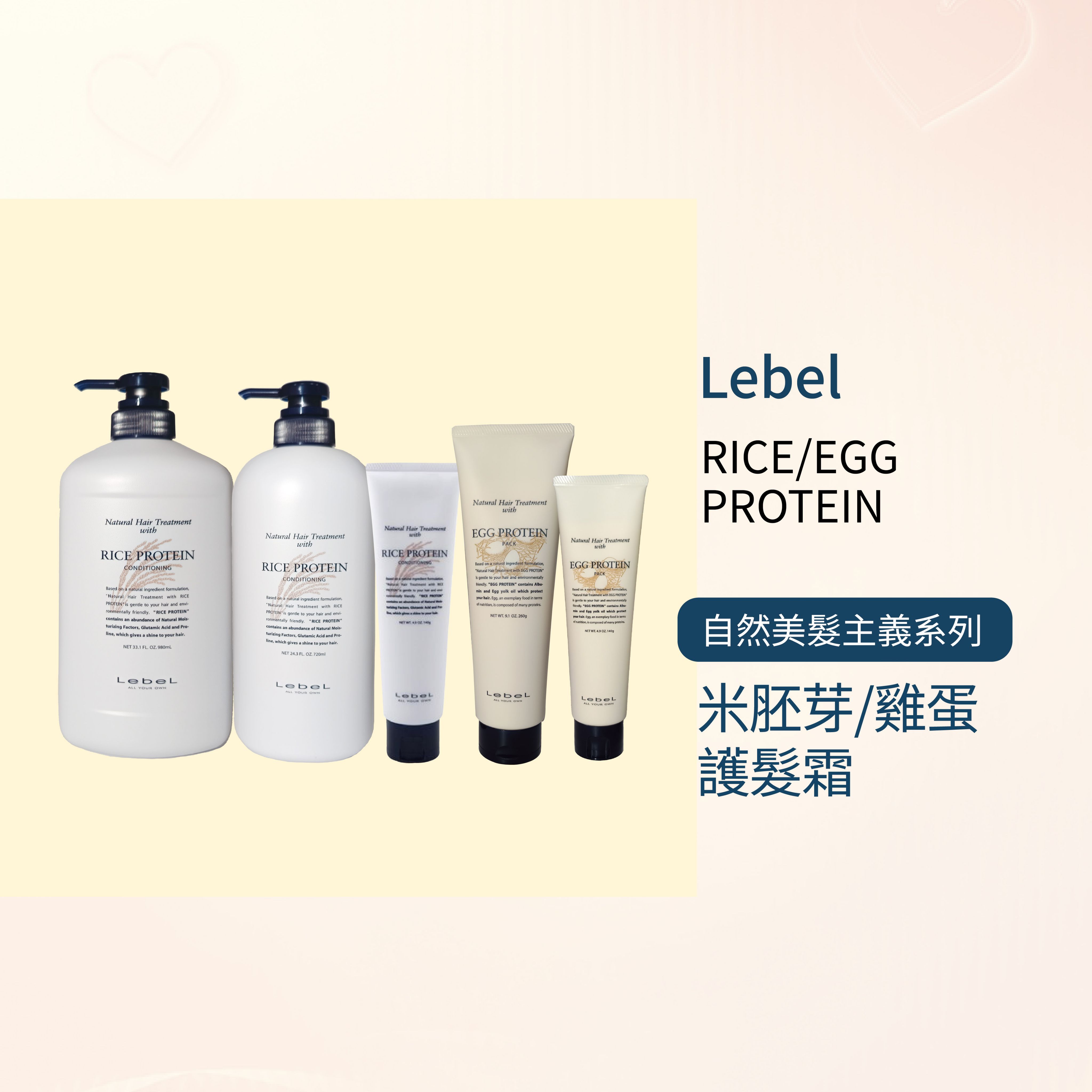 🌟 在台現貨 💯 日本LEBEL RICE/EGG PROTEIN 米胚芽/雞蛋 護髮霜--👉