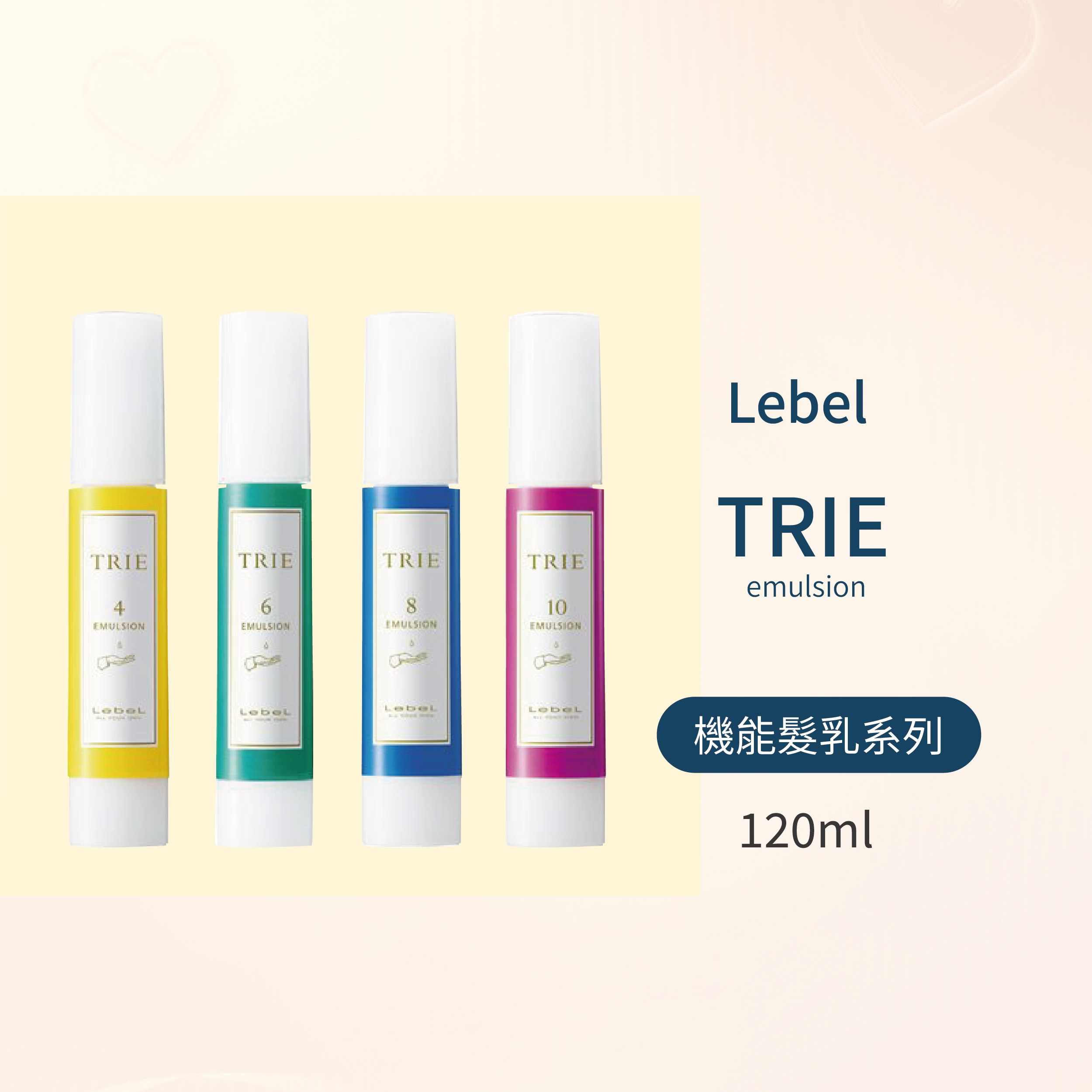 🌟 現貨 💯 正品 日本 LEBEL TRIE EMULSION 機能髮乳系列 120ml--👉