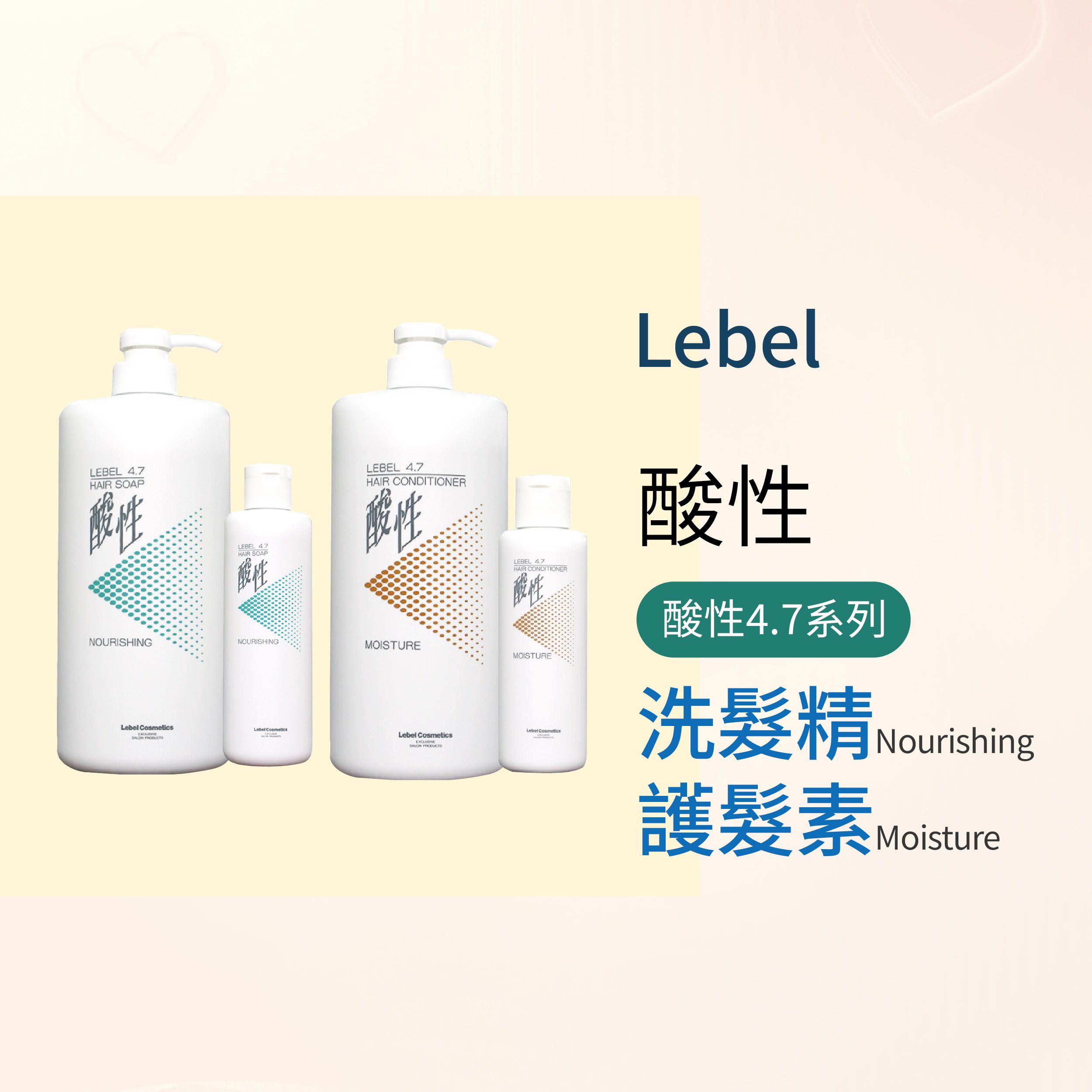 🌟 現貨 💯 正品 日本LEBEL 酸性4.7系列 酸性洗髮精 酸性護髮素 --👉