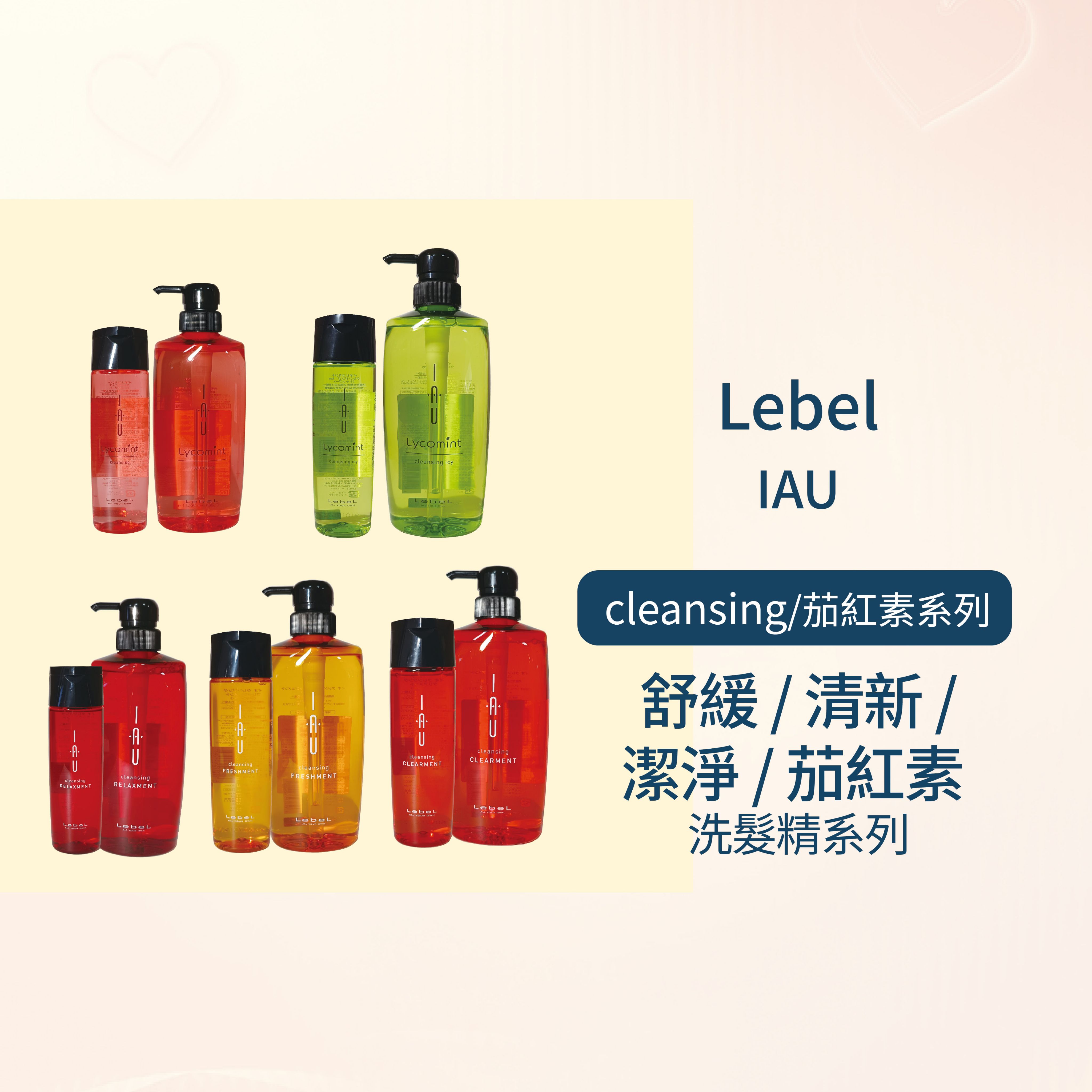 🌟 現貨 💯 正品 LEBEL IAU 舒緩／清新／潔淨／茄紅素 洗髮精系列 --👉