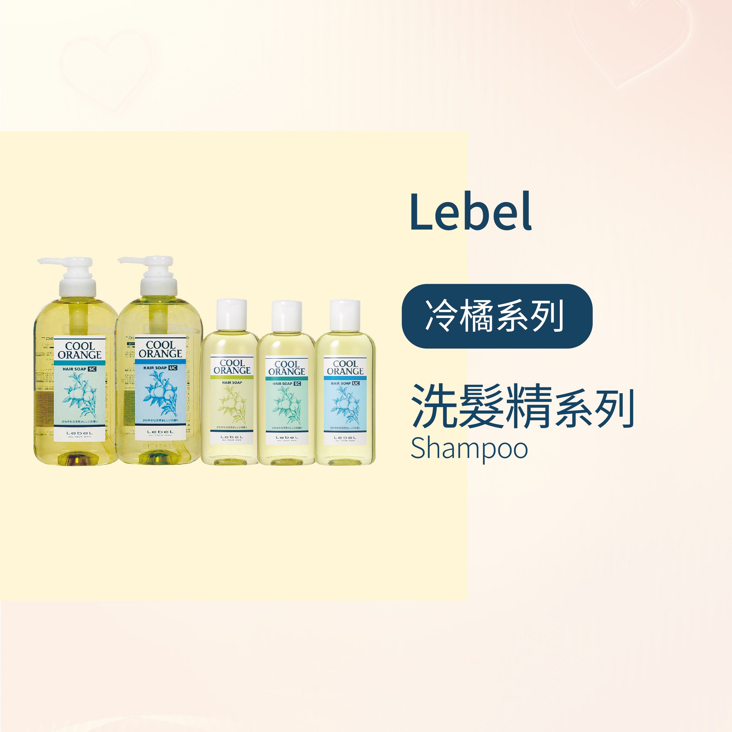 🌟 現貨 💯 日本 LEBEL 冷橘 COOL ORANGE 洗髮精系列 一般型／SC／UC --👉