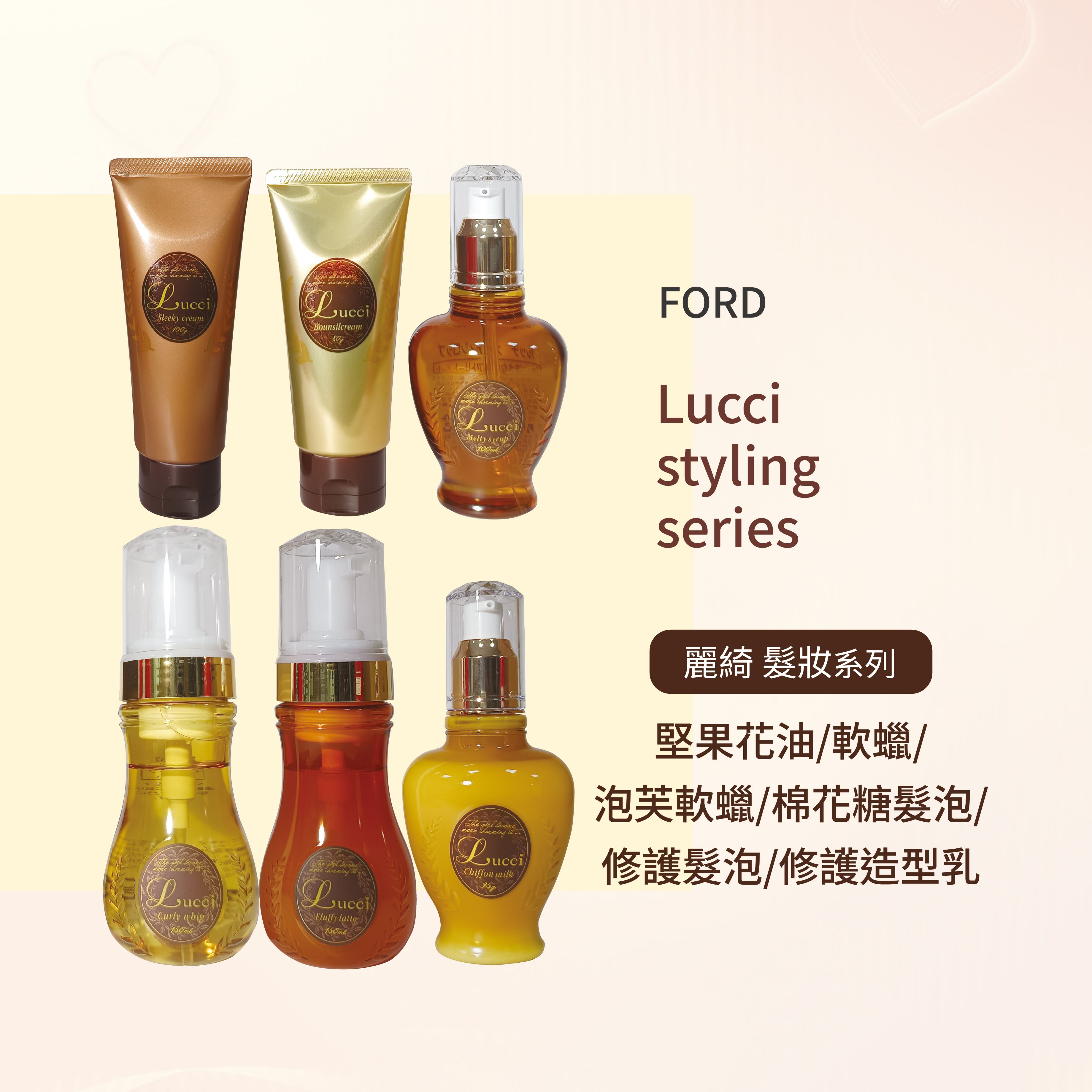 麗綺 FORD Lucci 堅果花油 軟蠟 泡芙軟蠟 棉花糖髮泡 修護髮泡 修護造型乳 --👉