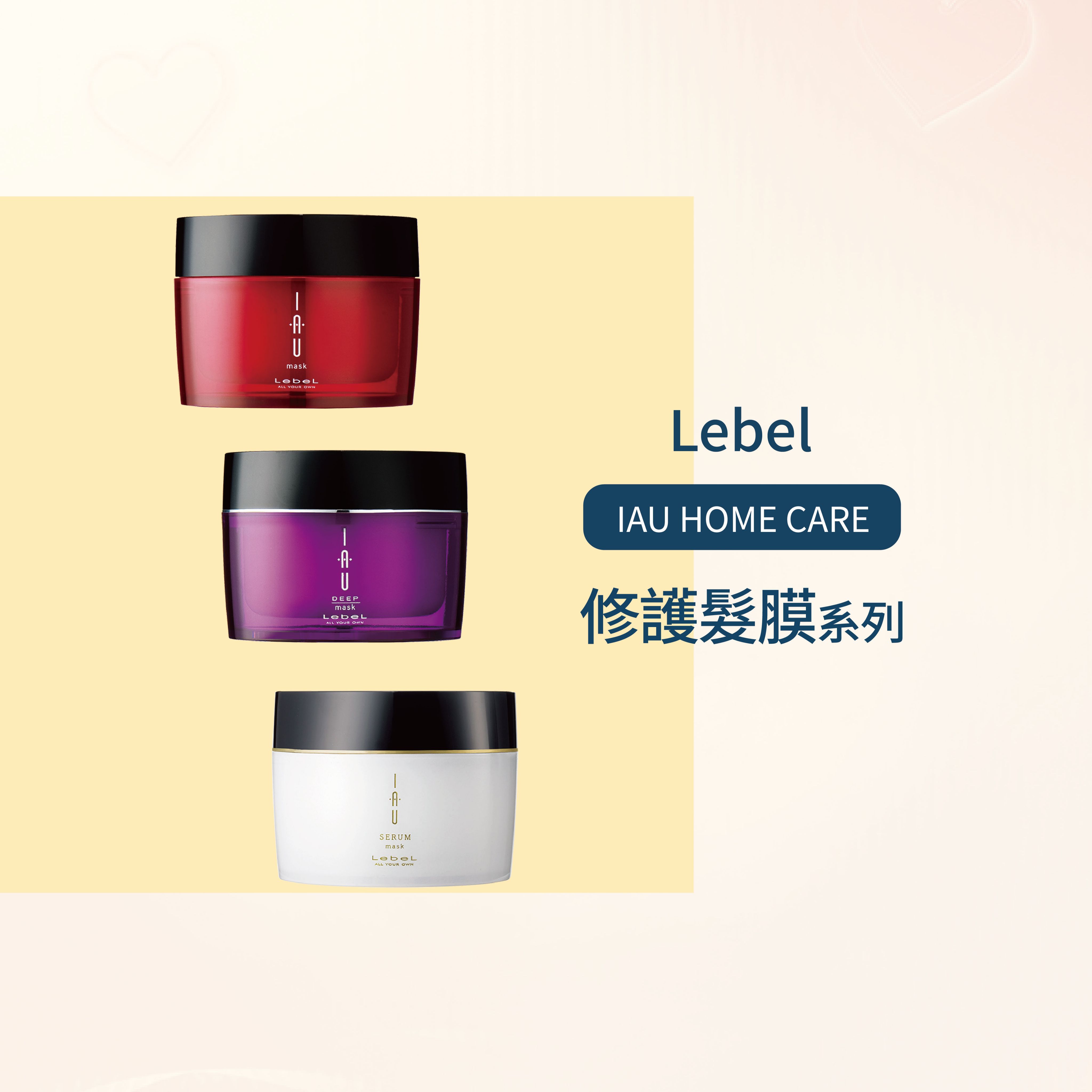 🌟 現貨 💯 日本 LEBEL IAU 修護髮膜 深層護髮膜 紅／紫／白 170g --👉
