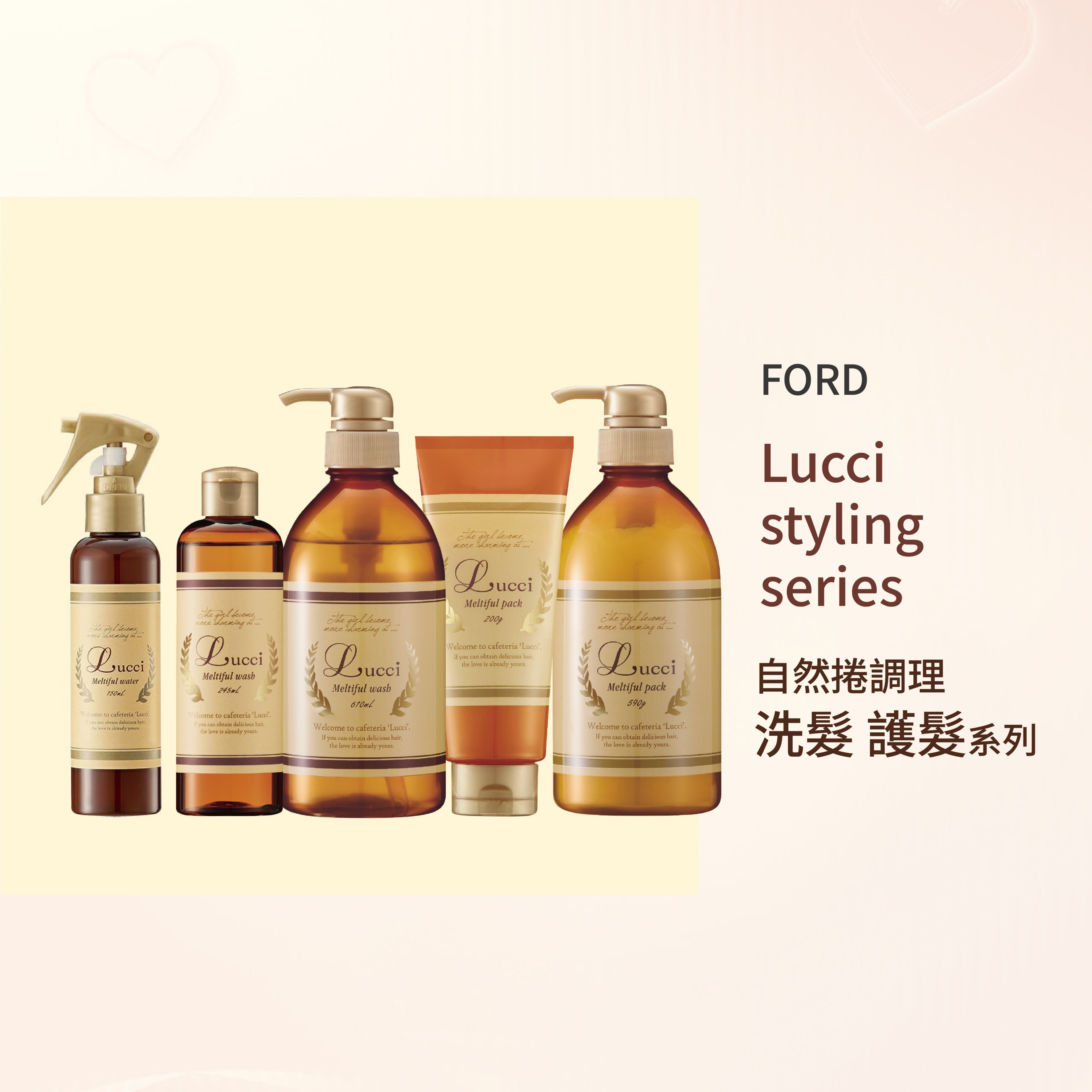 🌟 現貨 💯日本 FORD Lucci Meltiful 自然捲調理洗髮 抗熱護髮系列 毛流髮妝水 --👉
