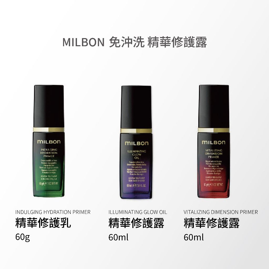 MILBON 碳酸前導精華 活漾精粹 精華修護乳 精華修護露 60ml/60g --👉