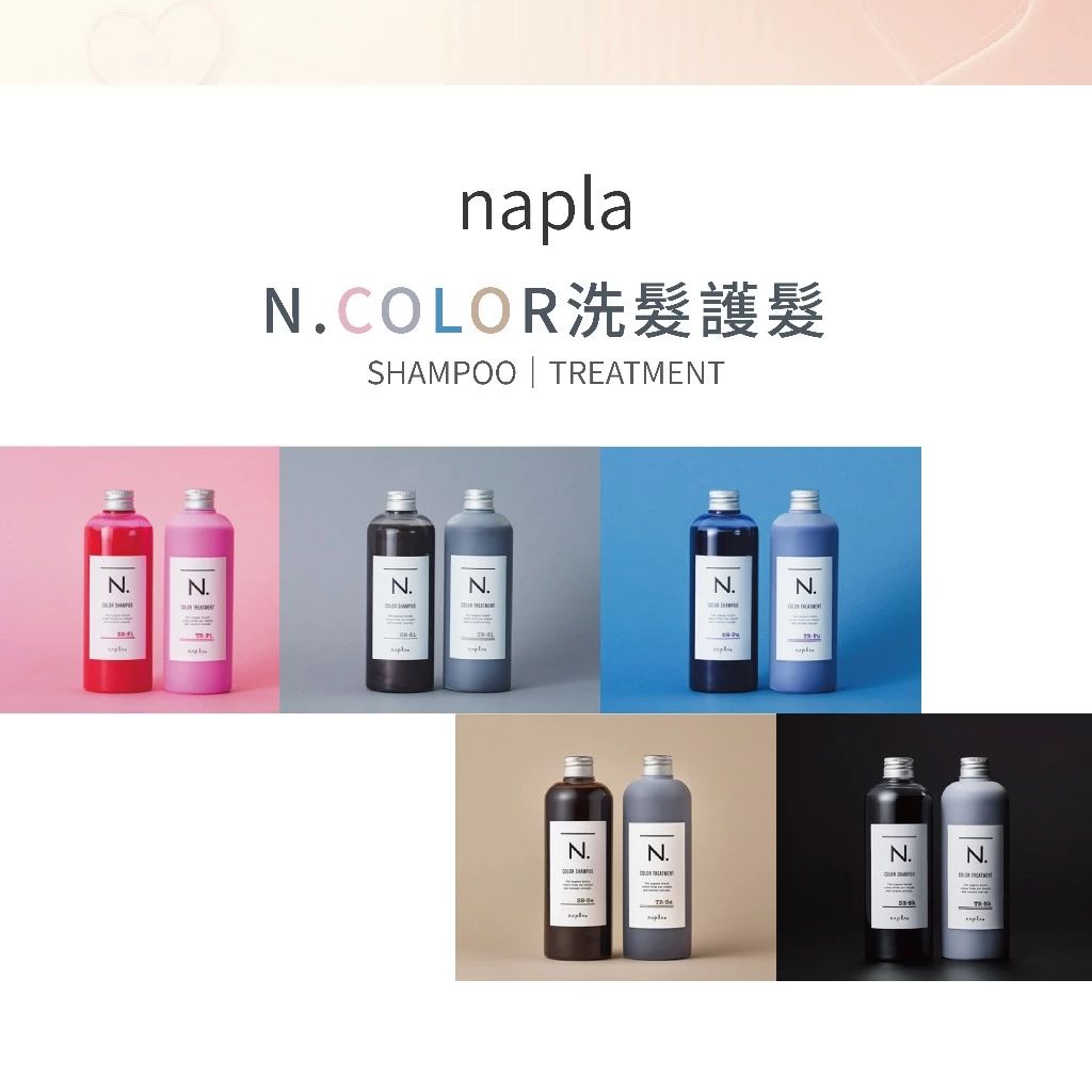 NAPLA N.炫彩洗髮精320ml/護髮乳300g｜粉紅｜銀灰｜藍紫｜棕｜黑｜日本製 --👉