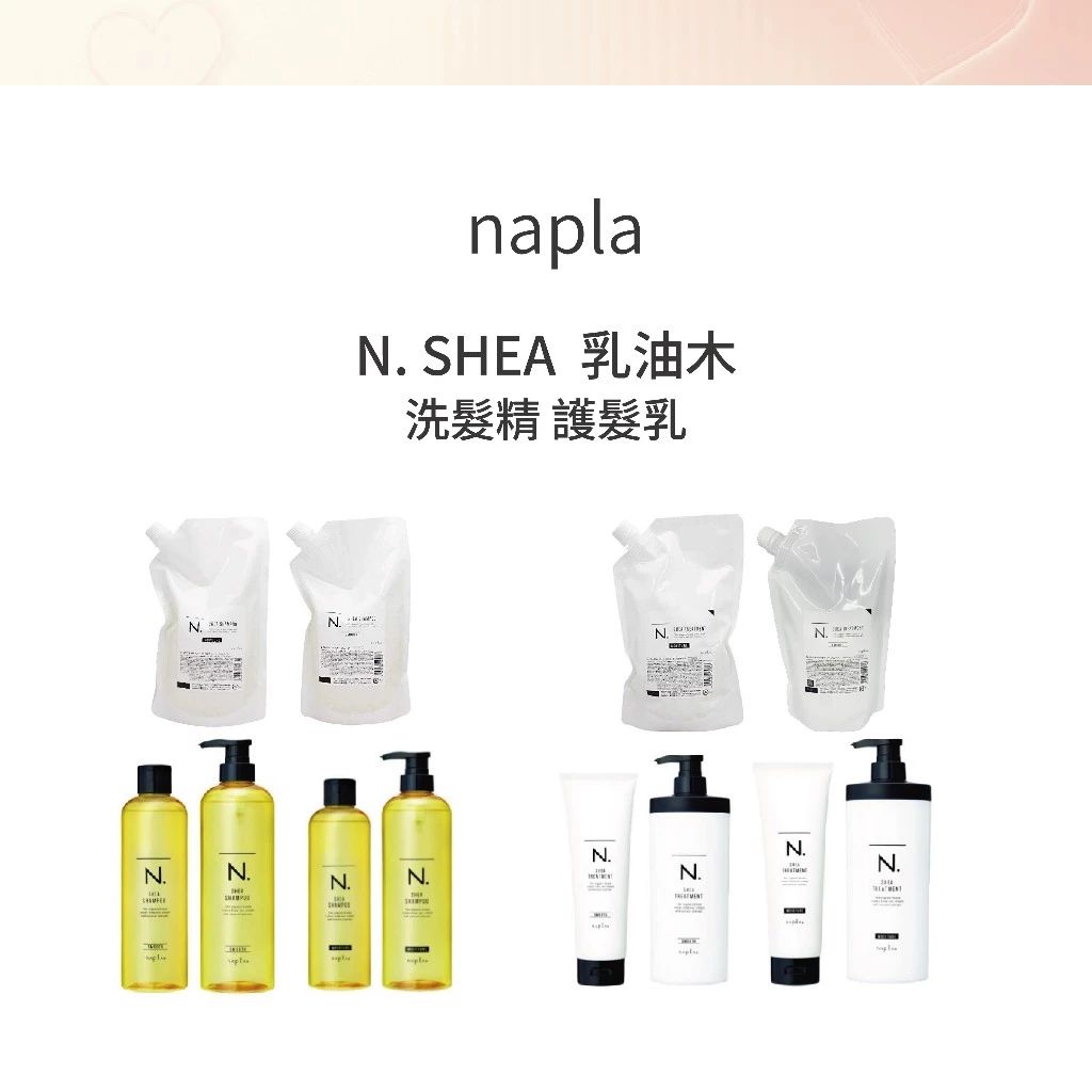 Napla N. SHEA OIL IN 洗護系列 洗髮精 護髮乳（乳油木） 柔順/保濕型 --👉