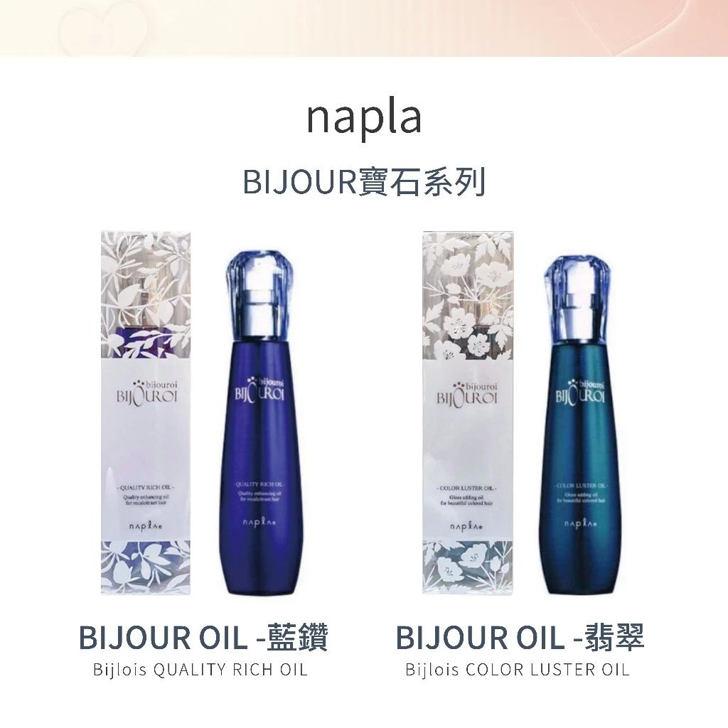 NAPLA 娜普菈 BIJOUR寶石系列 BIJOUR OIL 翡翠 / 藍鑽 120ml --👉