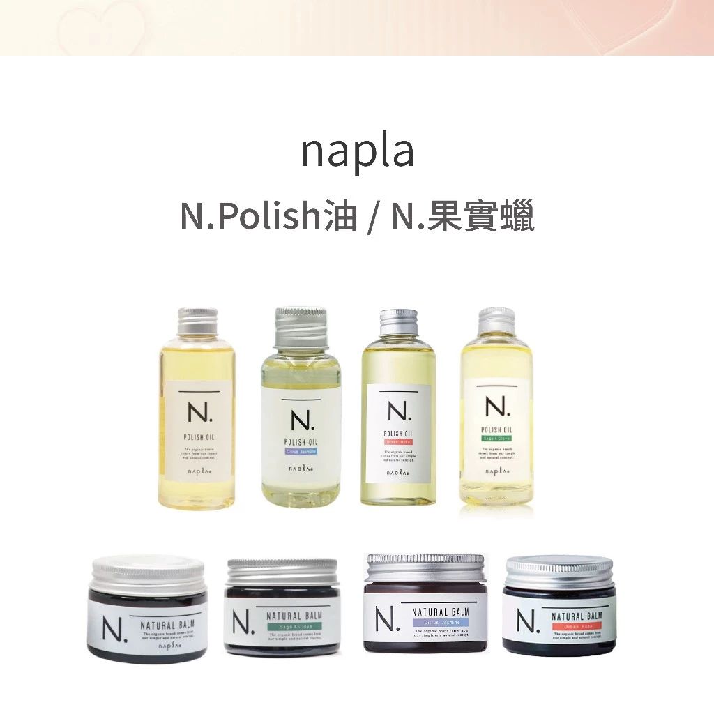 Napla｜娜普菈 N.Polish果油 / N.果實蠟｜CJ / UR / SC --👉