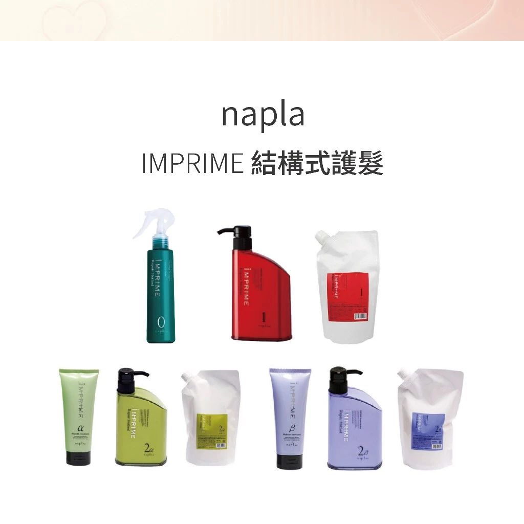 Napla｜娜普菈 IMPRIME 結構式護髮 柔順型α 保濕型β｜居家養護 --👉
