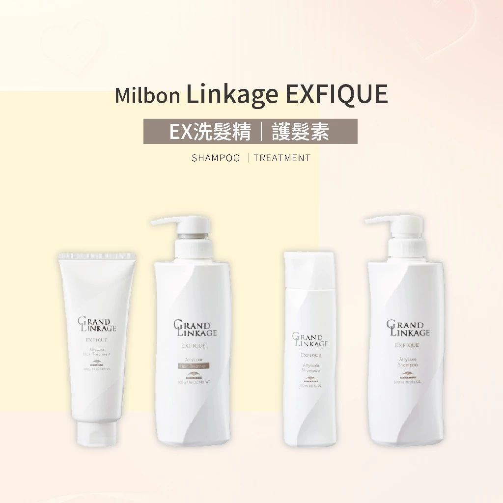 Milbon Linkage EXFIQUE 恆羽 洗髮精 / 護髮素