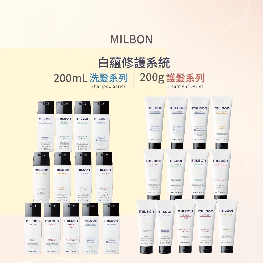 MILBON 洗髮精 燦漾/煥金/水姸/順澤/潤活/豐韌/淨緻 200 500 1000 2500  --👉
