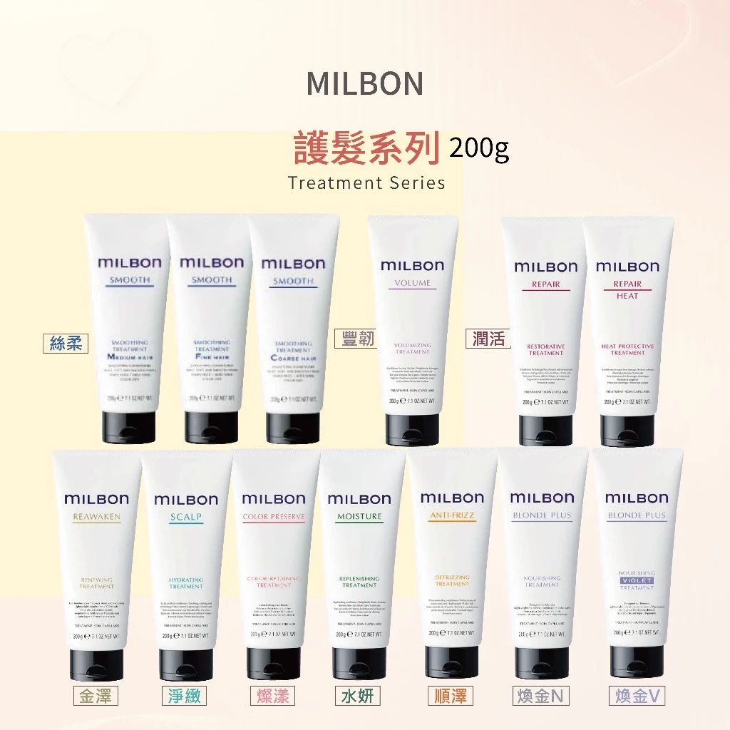 MILBON 護髮素 燦漾/煥金/水姸/順澤/潤活/豐韌/淨緻 200 500 1000 2500g  --👉
