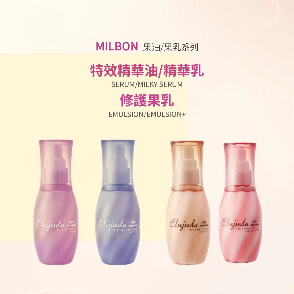 MILBON 特效精華油 精華乳 修護果乳120ML --👉