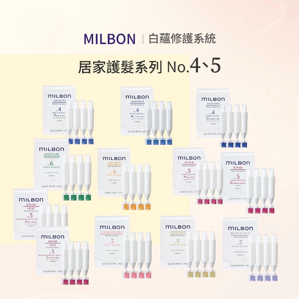 MILBON PROFESSIONAL 居家護髮NO.4、5｜9gx4 絲柔潤活金澤煥金燦漾水研淨緻豐韌  --👉