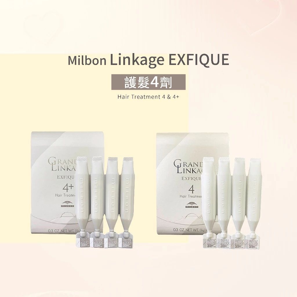 MILBON Grand Linkage EXFQUE 護髮 第4劑 日本境內版 --👉