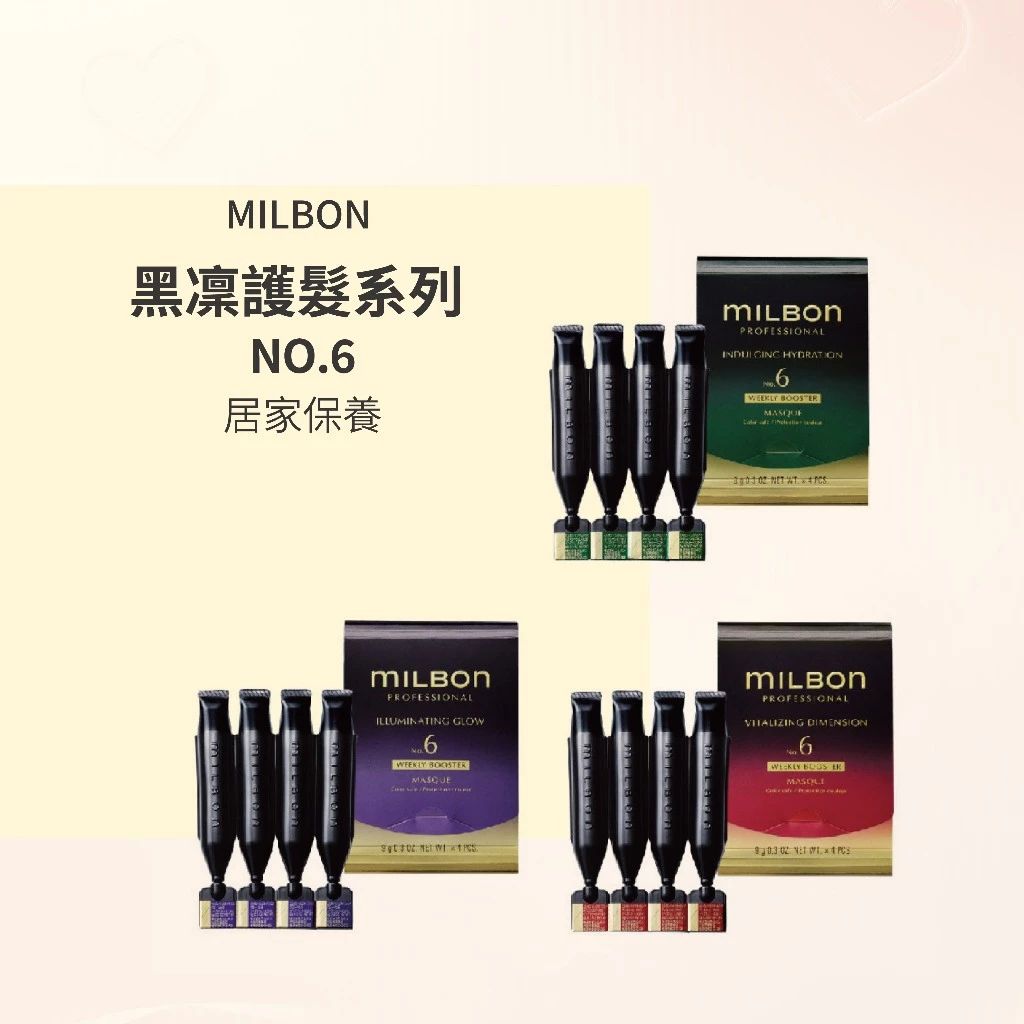 MILBON 黑凜護髮 NO.6 漾澤 柔曜 喚彈 居家保養 --👉