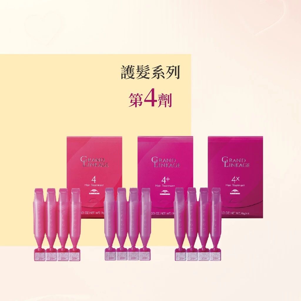 Milbon Grand Linkage 第四劑 護髮 --👉