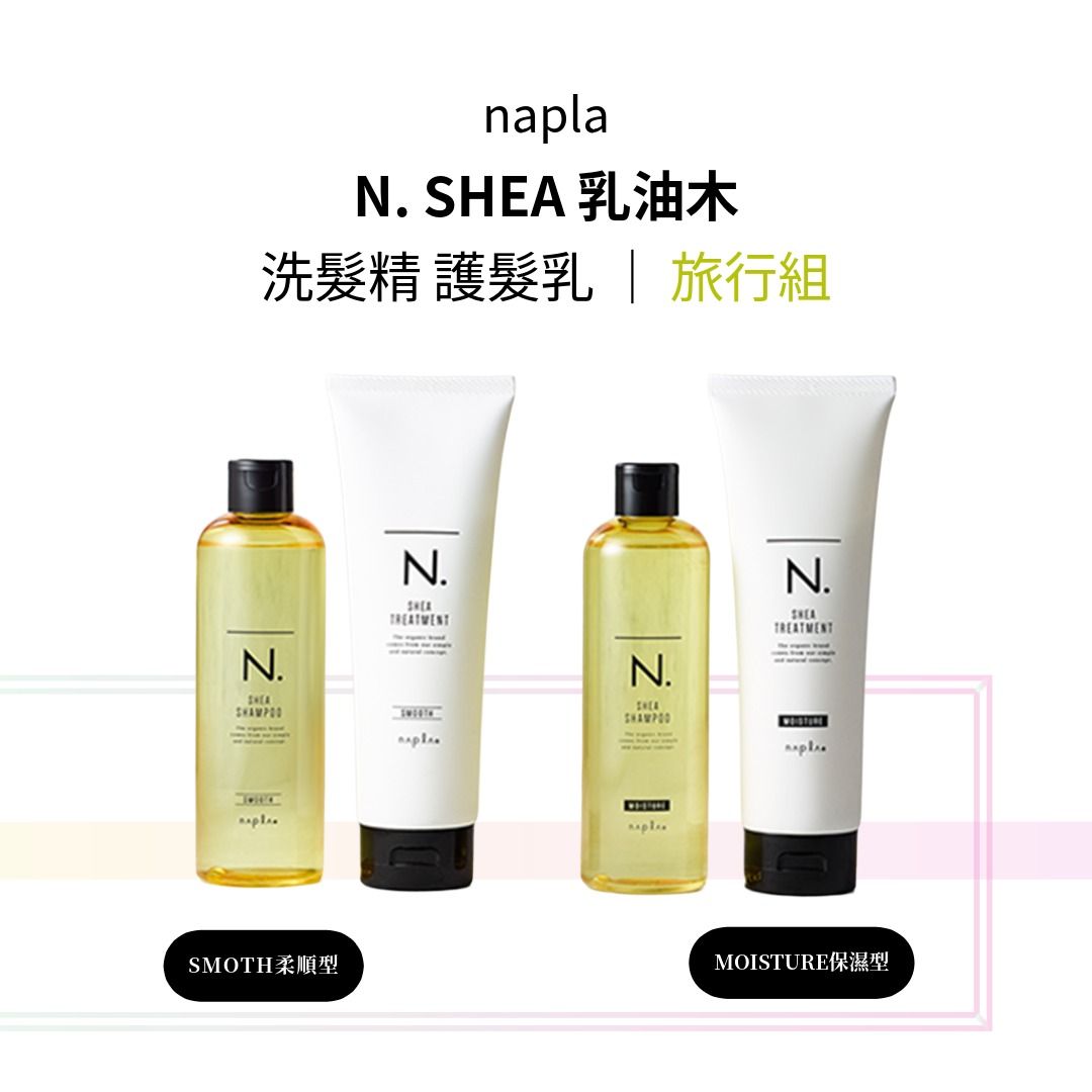 Napla N. SHEA洗護系列（乳油木）旅行組｜保濕型