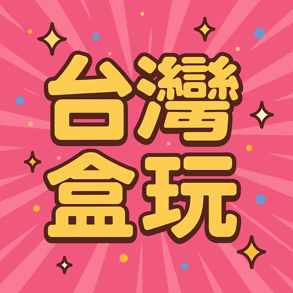 9/6更新！台灣盒玩類型