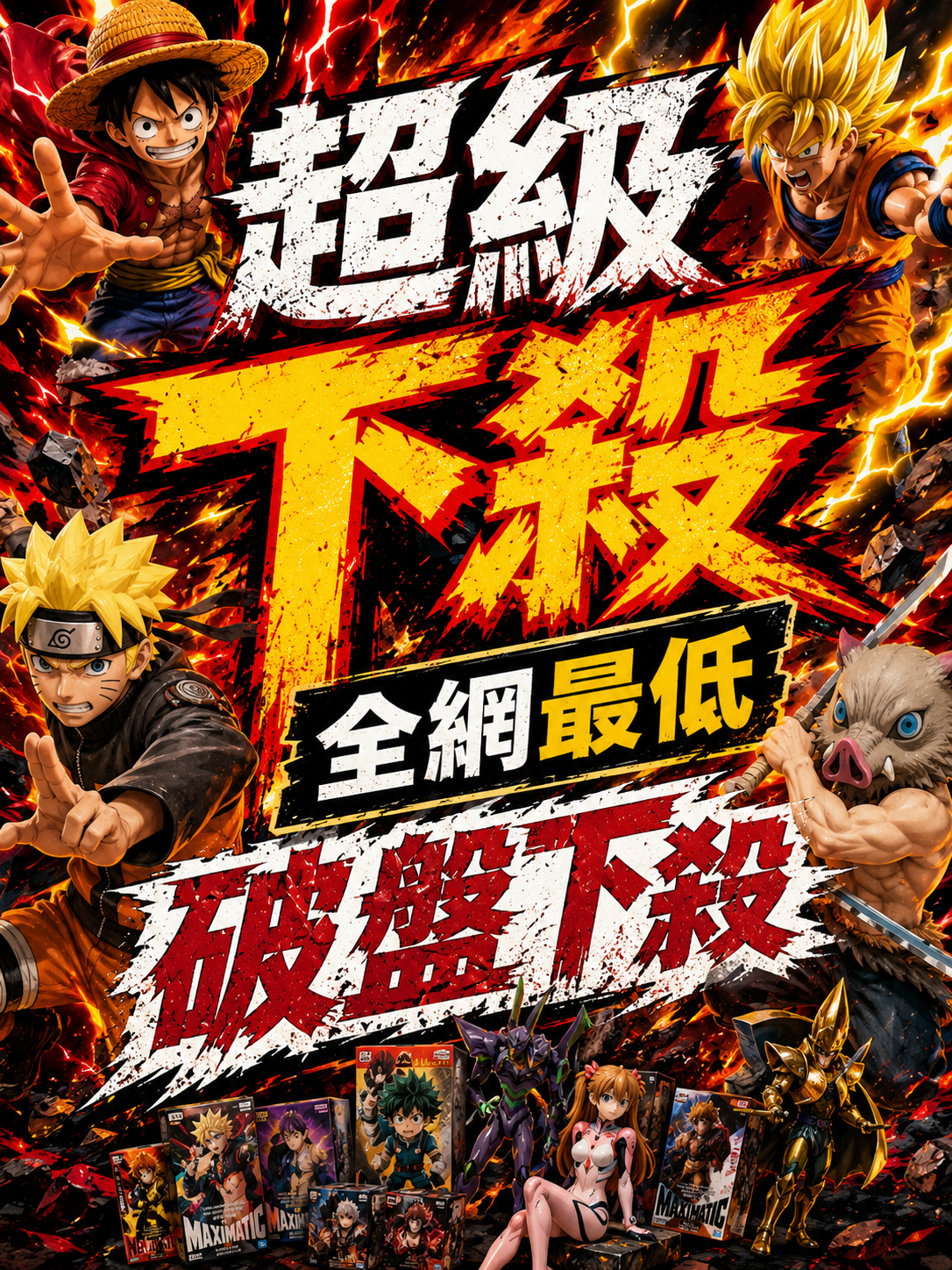 廠商特價！超絕特價區！流動庫存！錯過不在！