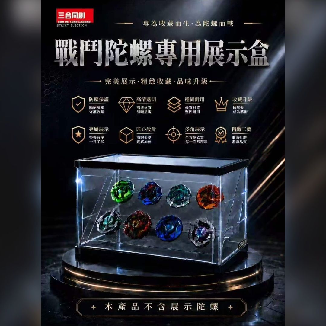 陀螺戰士必備！戰鬥陀螺專用展示盒！（超取最多４入）如有合併其他品項請注意尺寸，超過材積會直接取消訂單！萬分感恩！