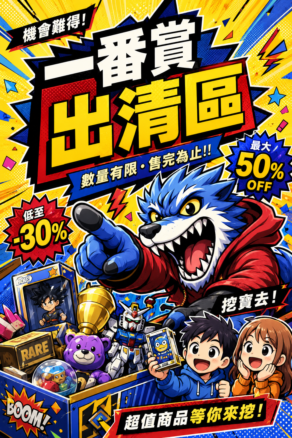 廢套一番賞出清區QAQ