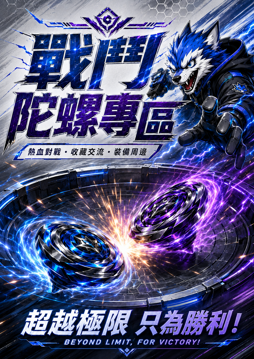 戰鬥陀螺X專區！