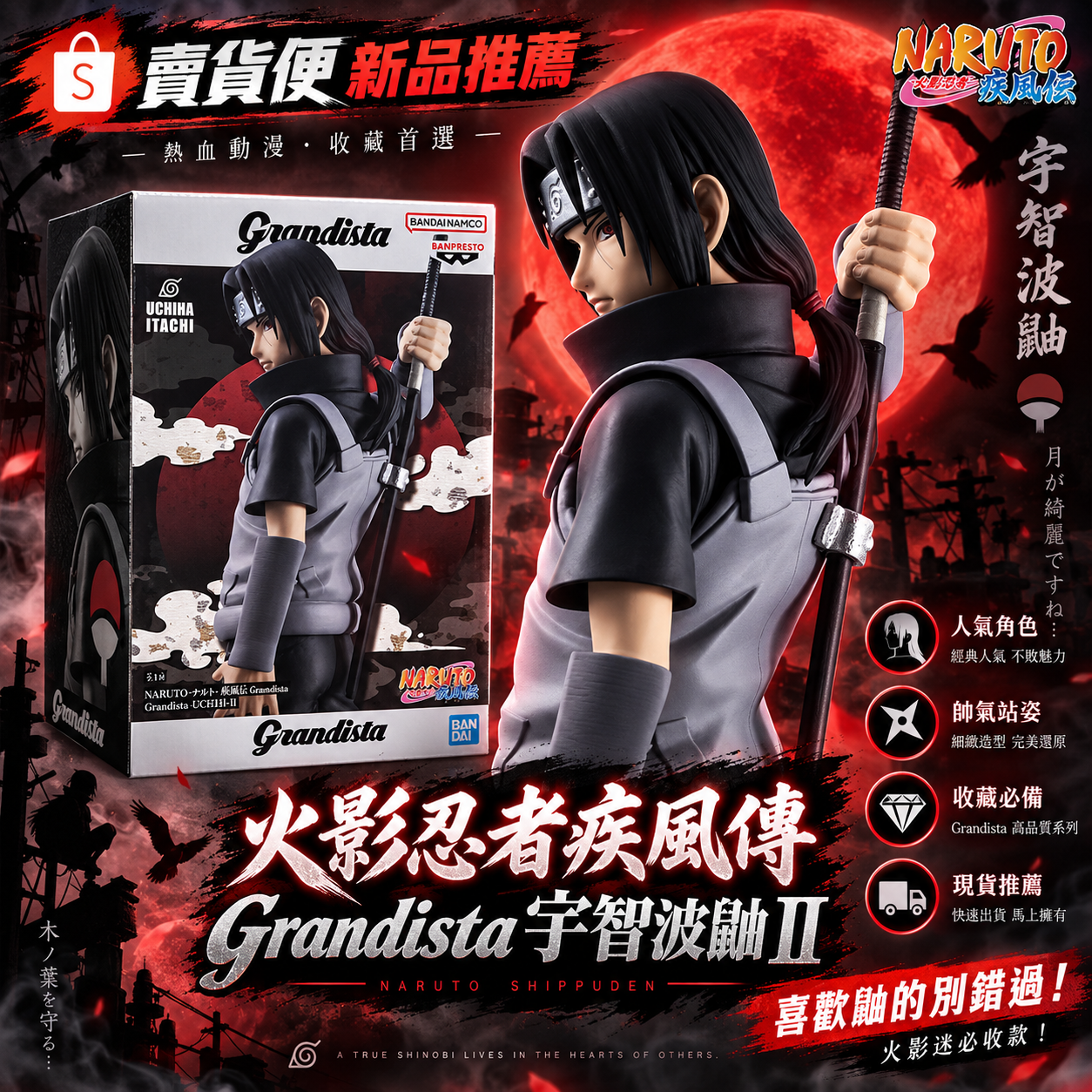 火影忍者疾風傳 Grandista 宇智波鼬Ⅱ