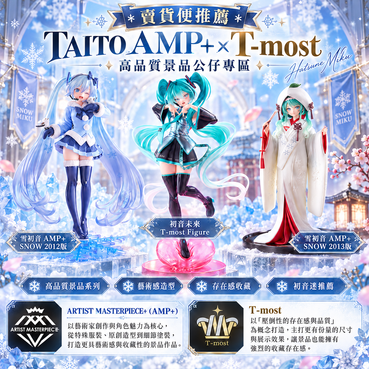 TAITO 高品質景品公仔專區｜AMP+ × T-most