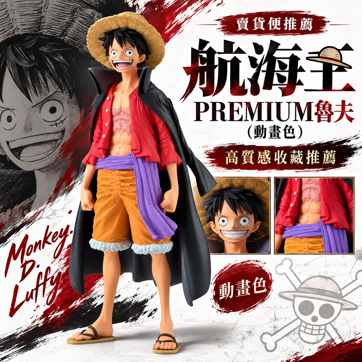 航海王 PREMIUM魯夫（動畫色）