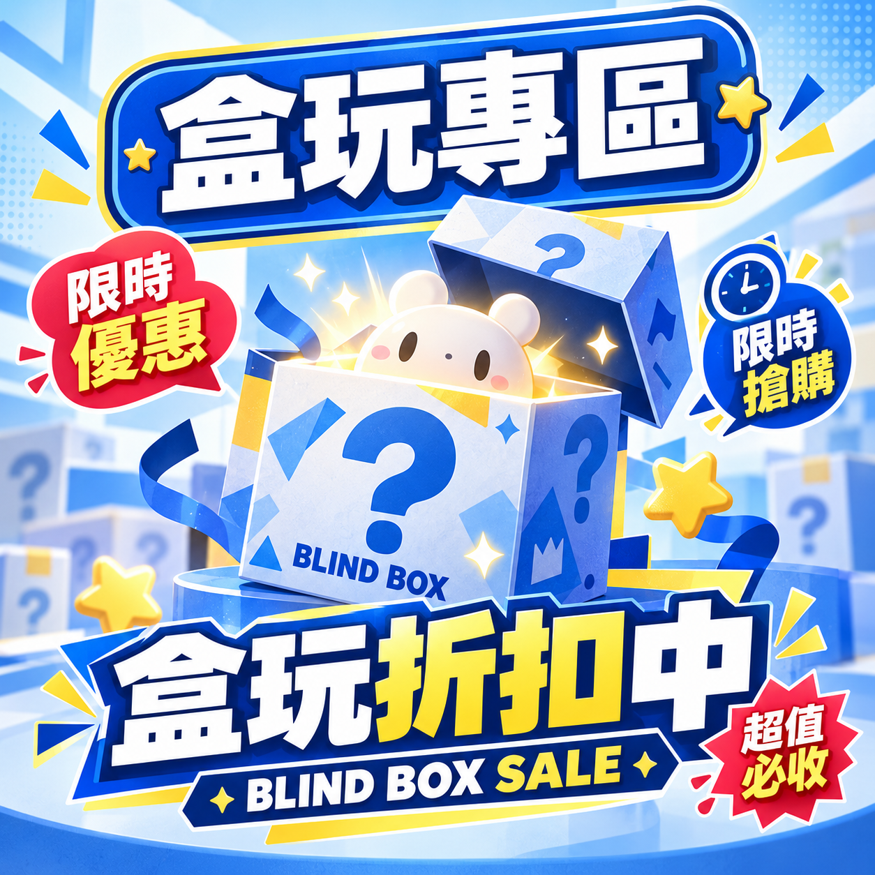 盲盒/盒玩特區！（折扣中！！！！）