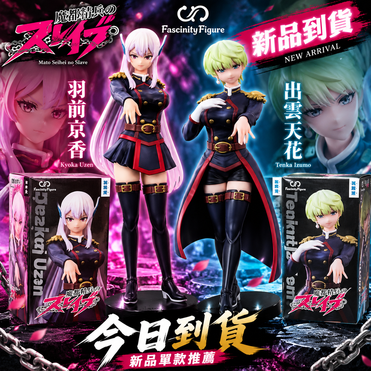 《魔都精兵的奴隸》FUKUYA FascinityFigure 景品系列