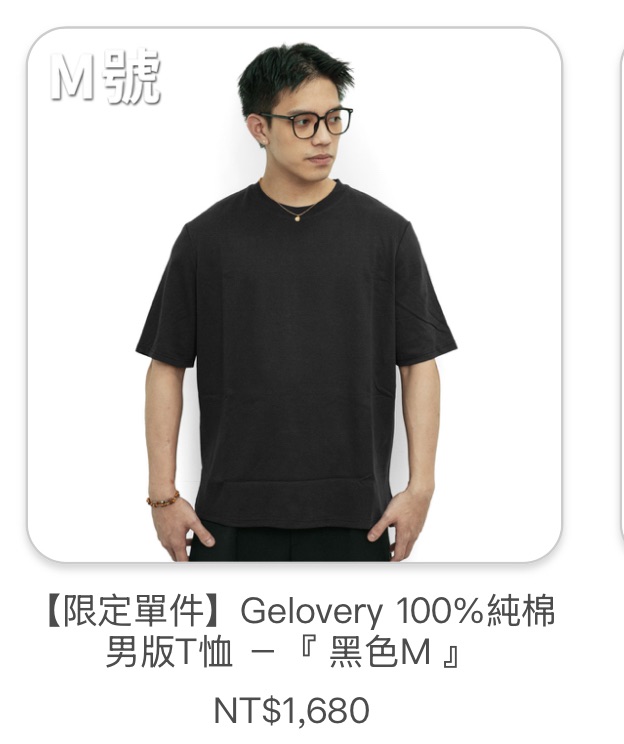 【Gelovery蒟蒻妮】編哥團購買買團🔅100%純棉男版T恤