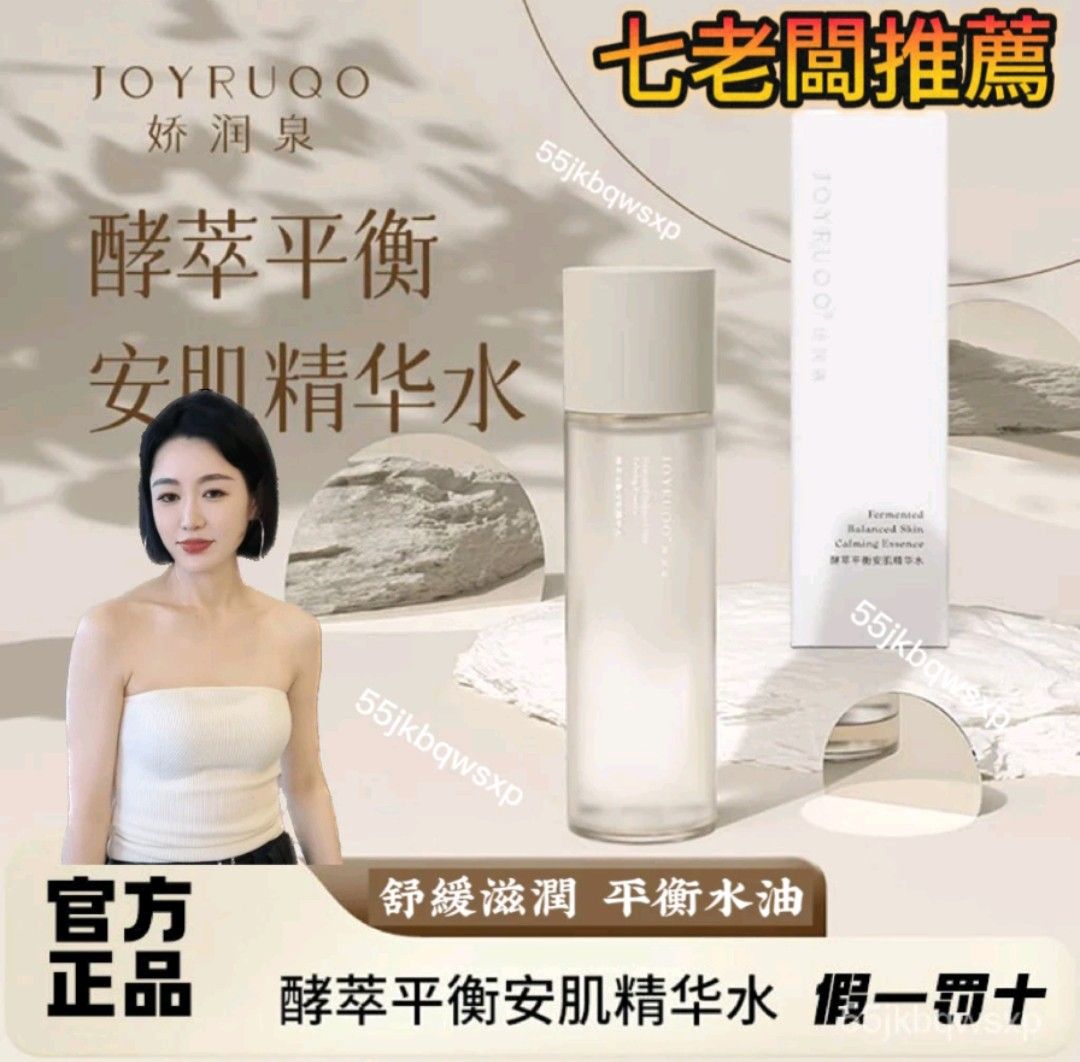 🔥七老闆＆小楊哥強力推薦品牌【嬌潤泉】酵萃平衡安肌精華爽膚水