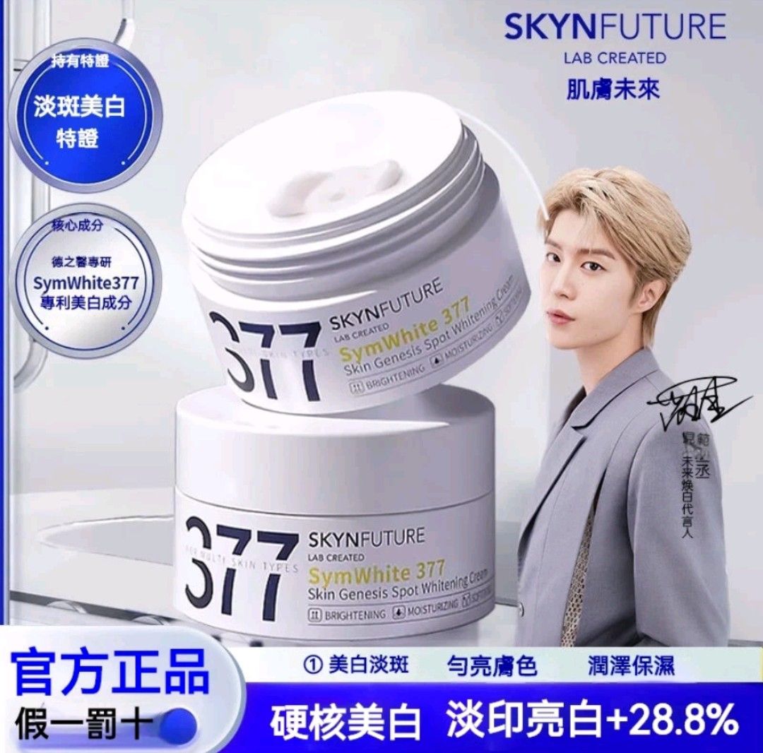 🔥官方正品授權【七老闆】肌膚未來377美白 面霜30g淡化色斑男女士提亮膚色補水