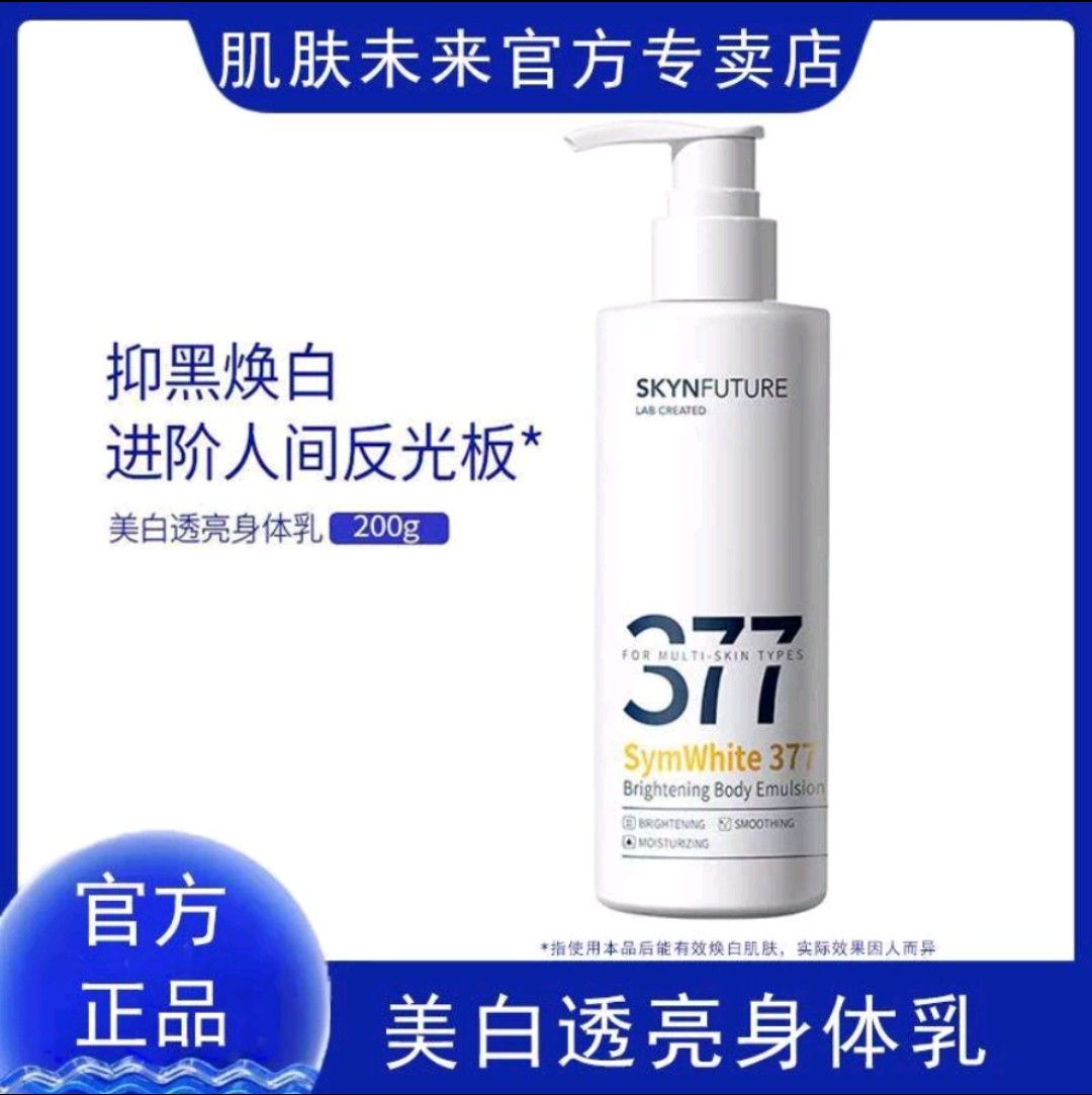 🔥【七老闆推薦官方正品】肌膚未來377美白身體乳持久留香保溼滋潤潤膚乳200g