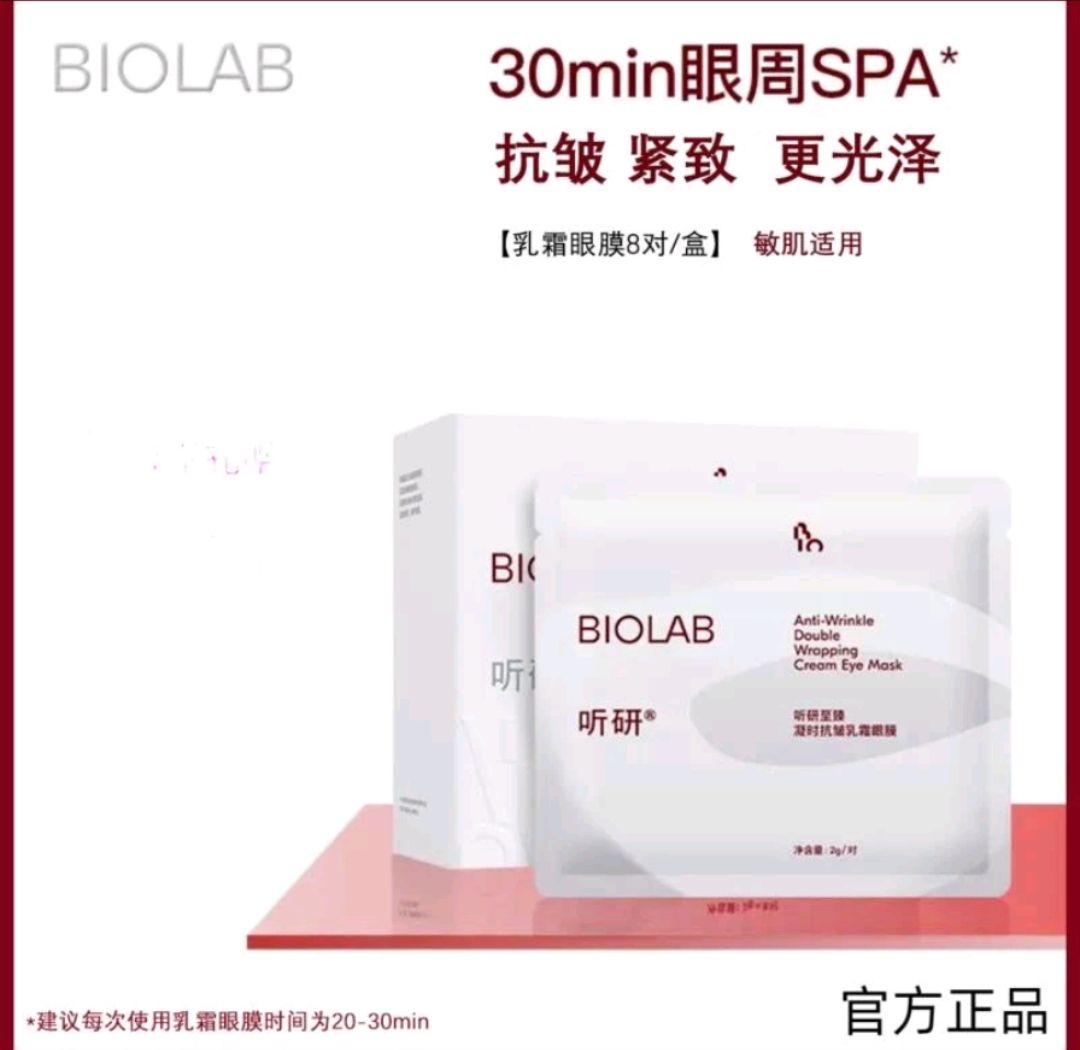 💖Biolab抗皺雙效霜眼膜/聽研至臻凝時抗皺乳霜眼膜