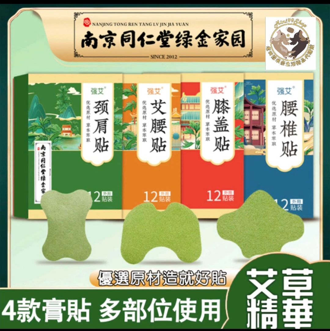 👍【台灣出貨】 南京同仁堂 艾灸貼 膝蓋貼 腰椎貼 艾草貼 肩頸貼 蝶臂貼