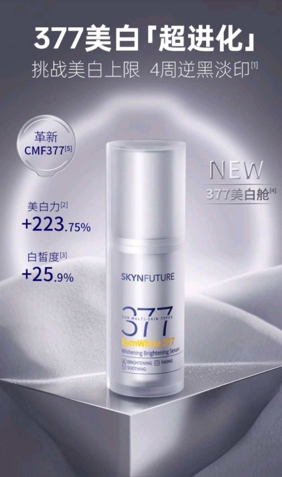 【肌膚未來】377二代美白艙煥亮精華液