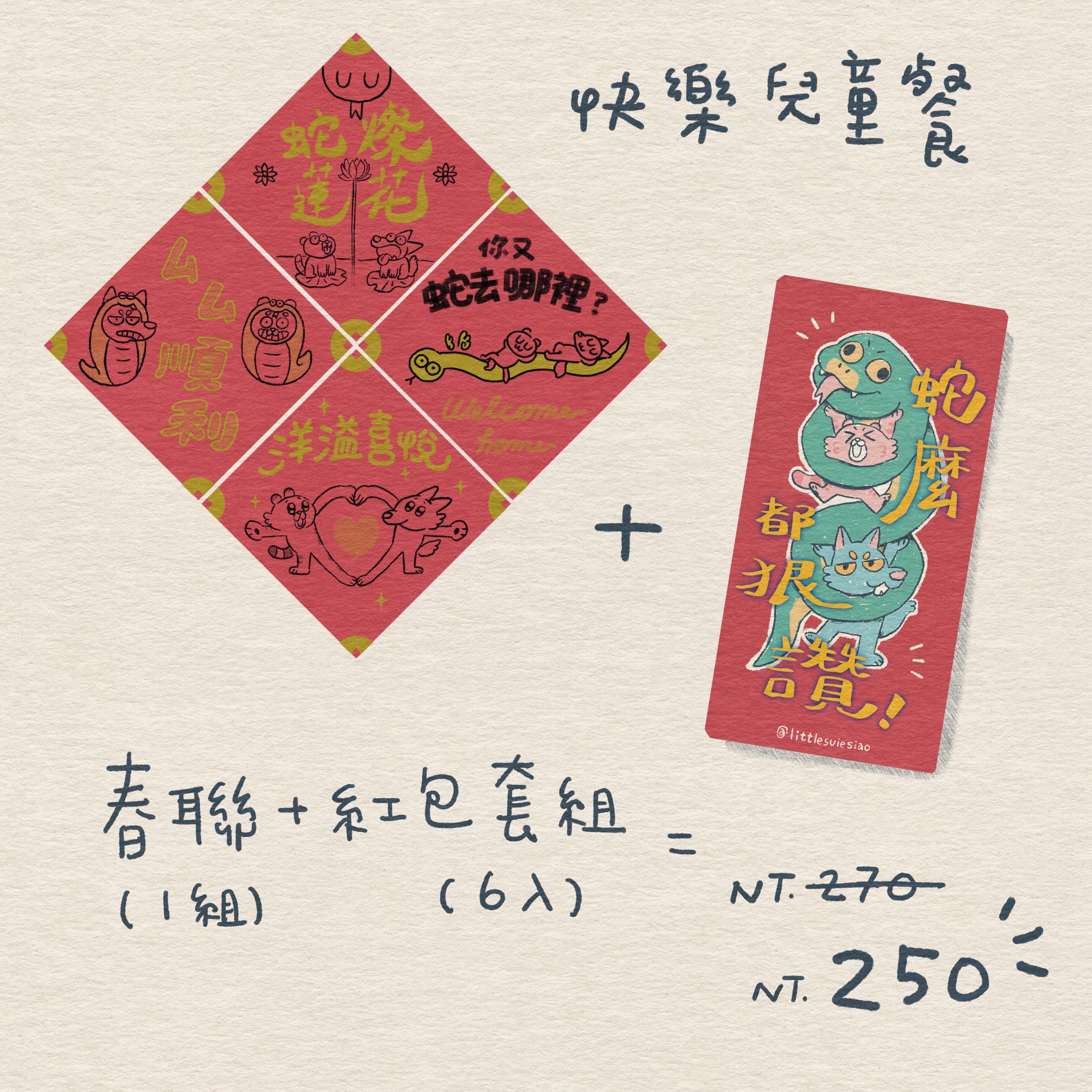 日常雖小蛇蛇春聯紅包快樂兒童餐