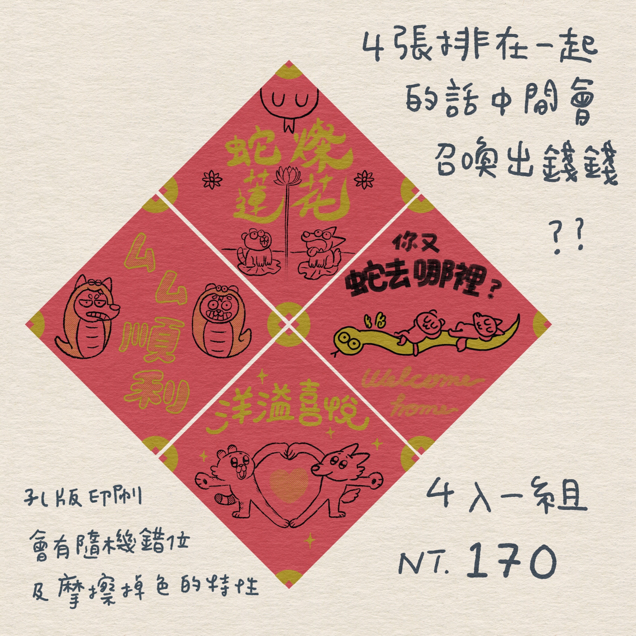 日常雖小蛇蛇春聯