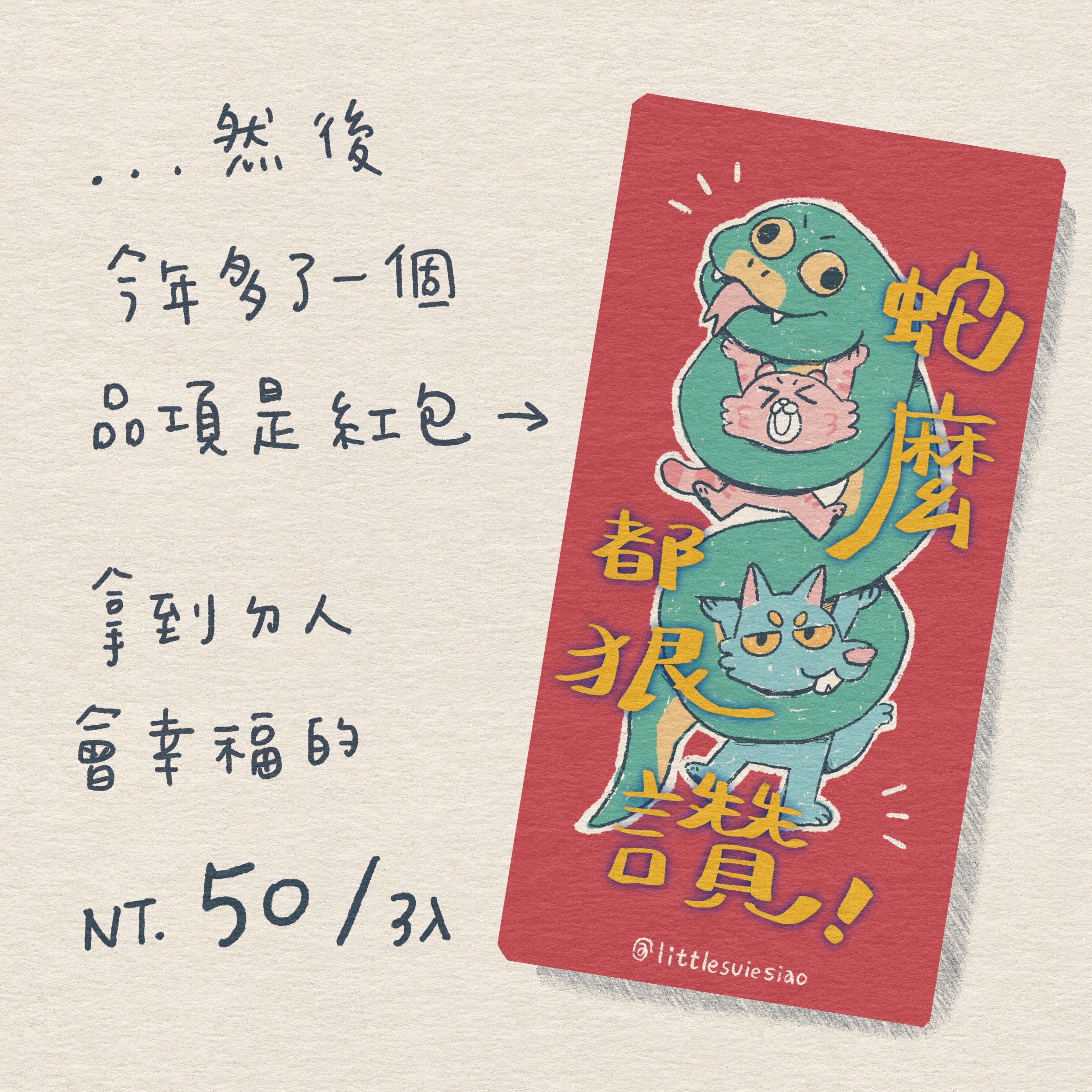 日常雖小紅包袋